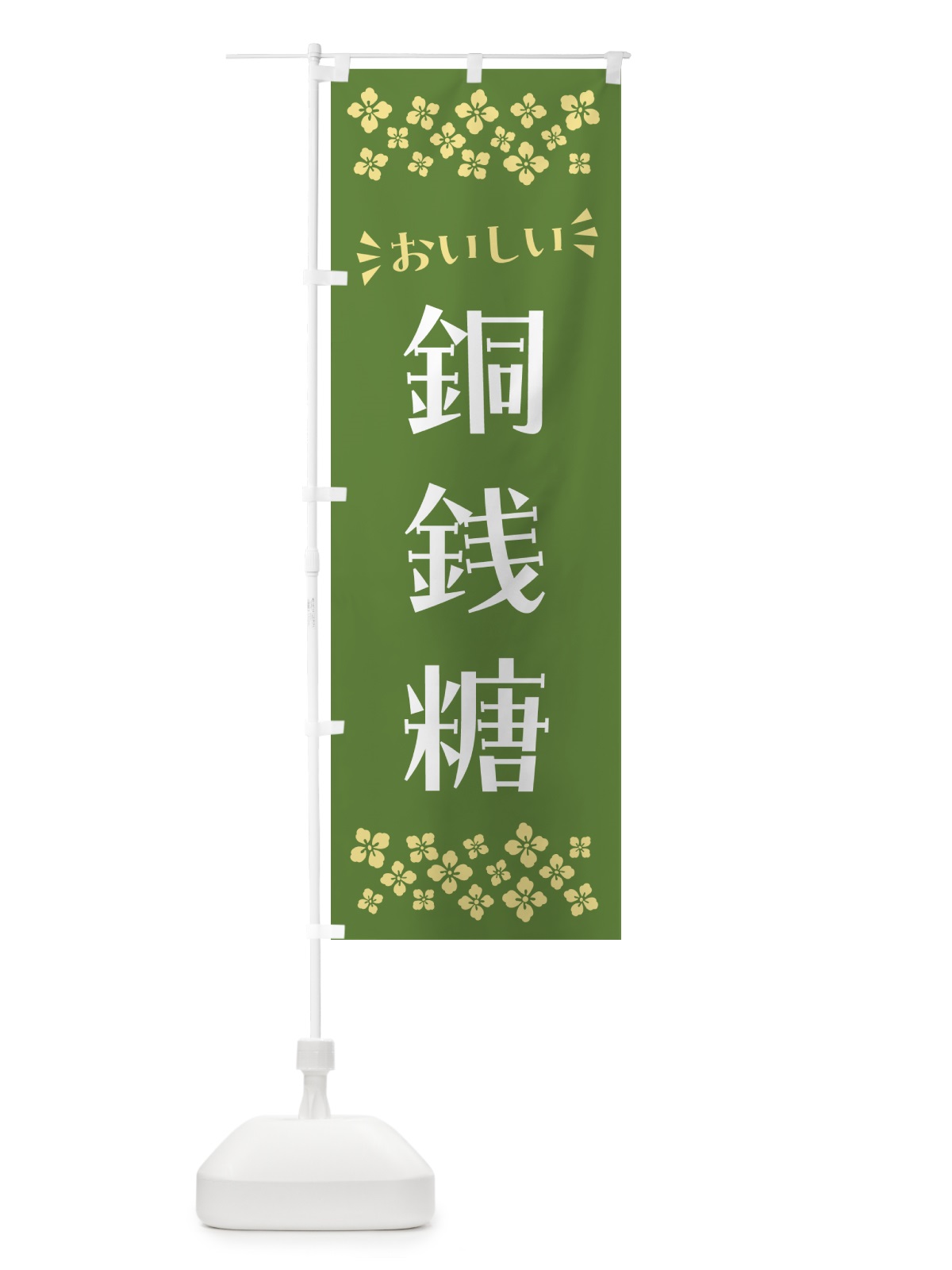のぼり 銅銭糖・和菓子 のぼり旗 NR5U(デザイン【C】)