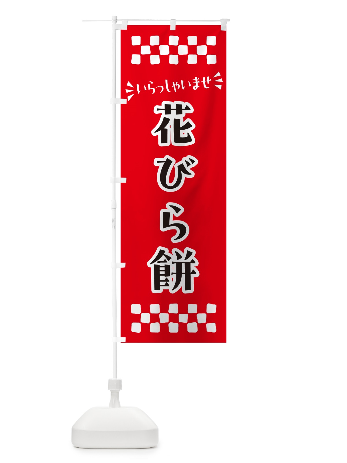 のぼり 花びら餅・和菓子 のぼり旗 NR5Y(デザイン【A】)