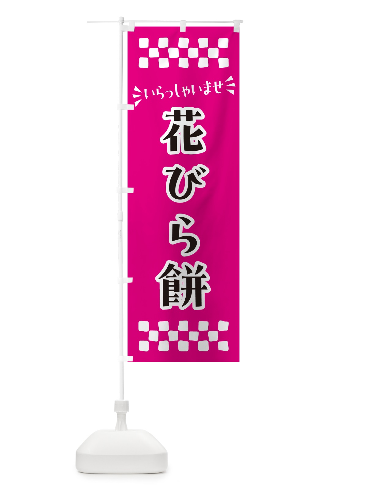 のぼり 花びら餅・和菓子 のぼり旗 NR5Y(デザイン【B】)