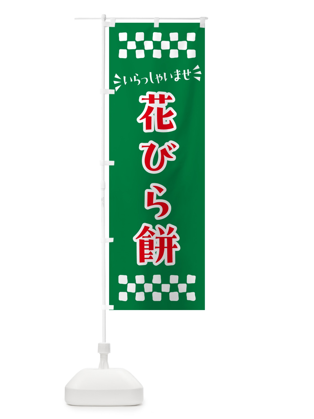 のぼり 花びら餅・和菓子 のぼり旗 NR5Y(デザイン【C】)