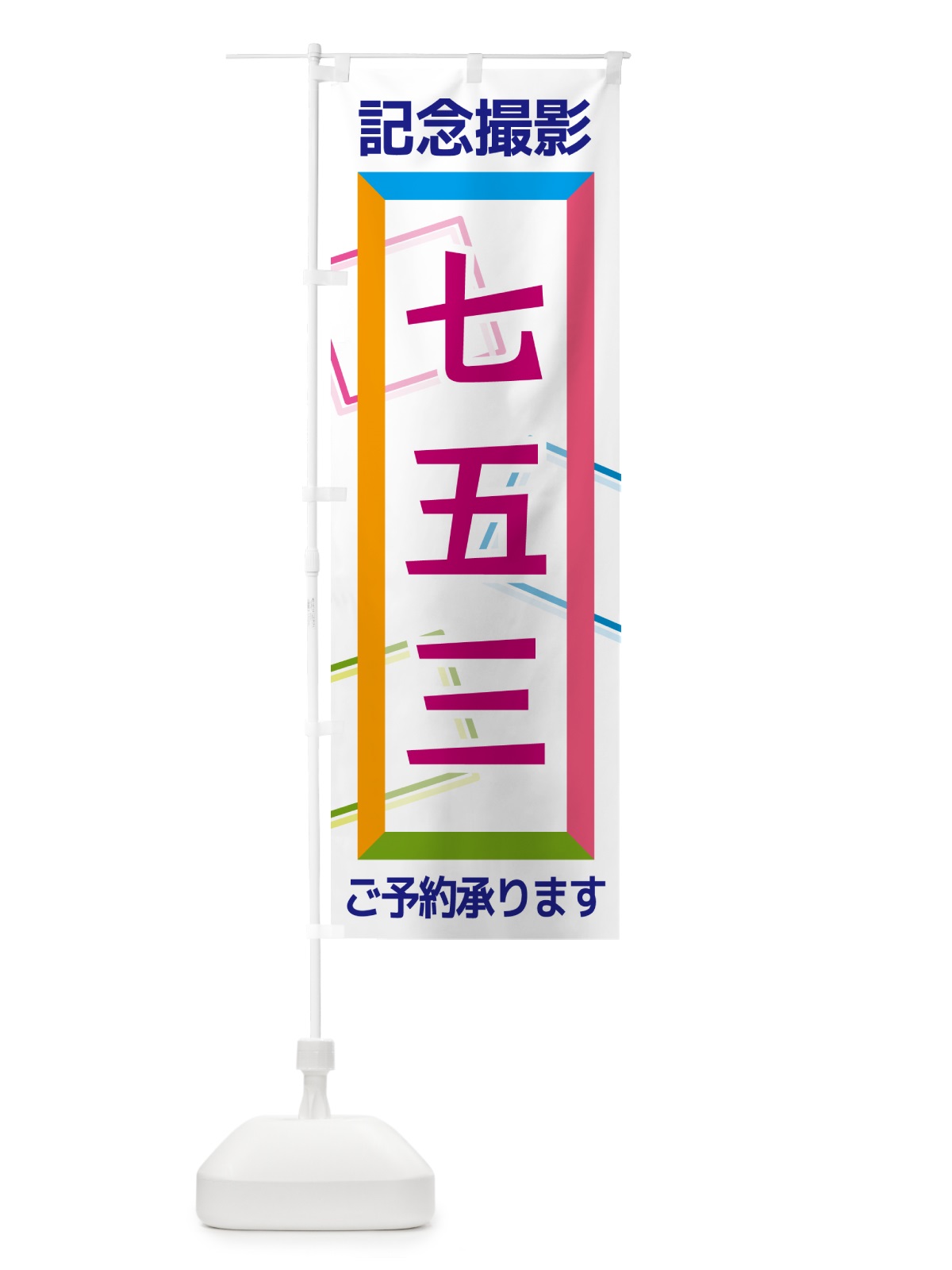 のぼり 七五三・記念撮影 のぼり旗 NR61(デザイン【A】)