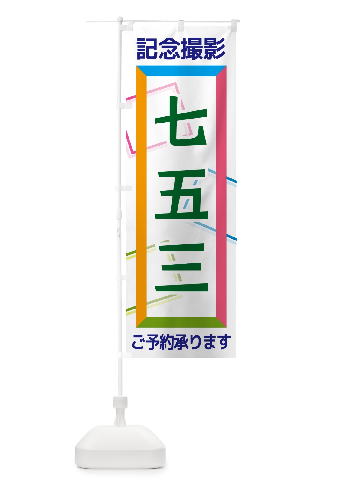 のぼり 七五三・記念撮影 のぼり旗 NR61(デザイン【B】)