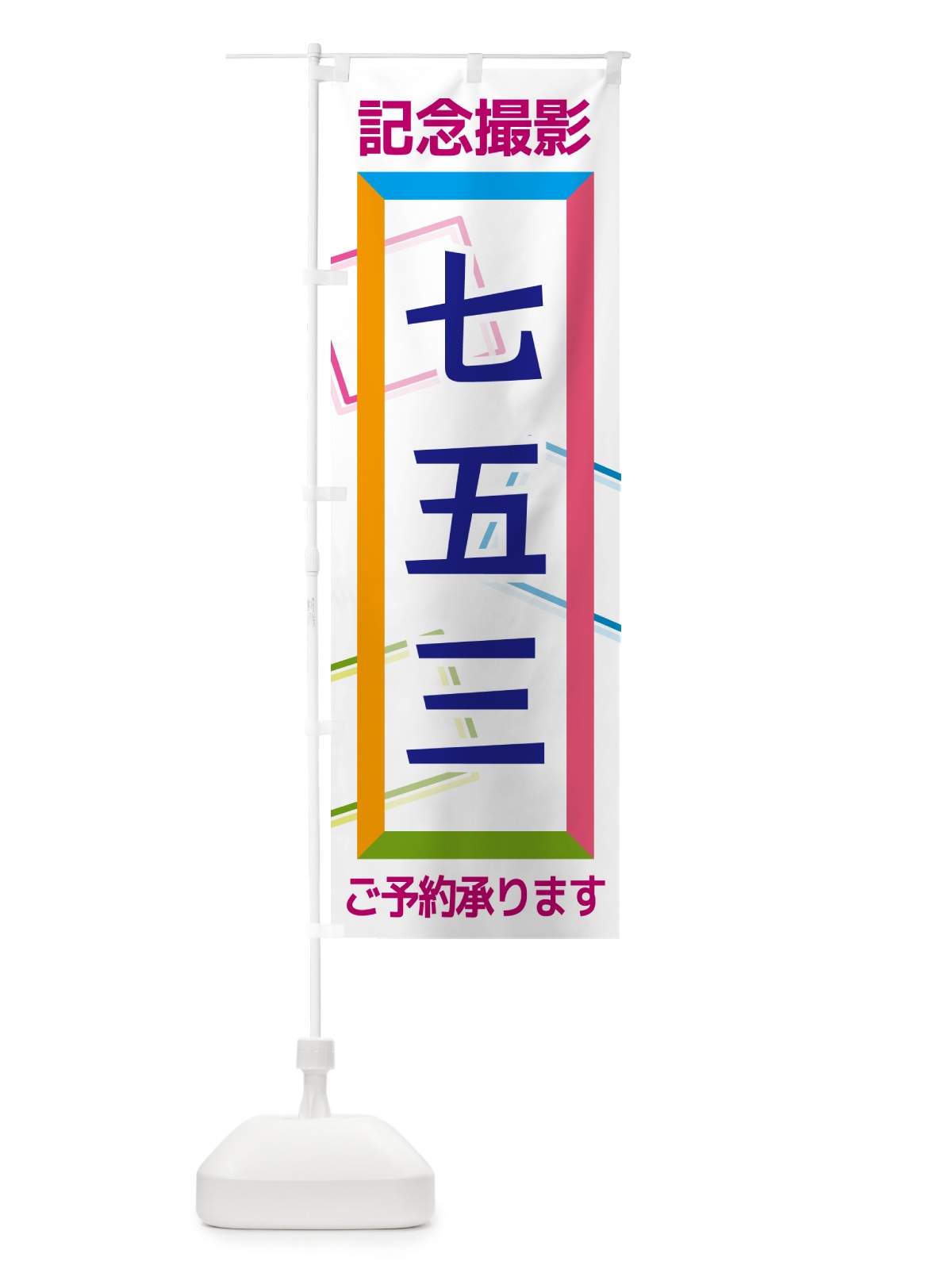 のぼり 七五三・記念撮影 のぼり旗 NR61(デザイン【C】)