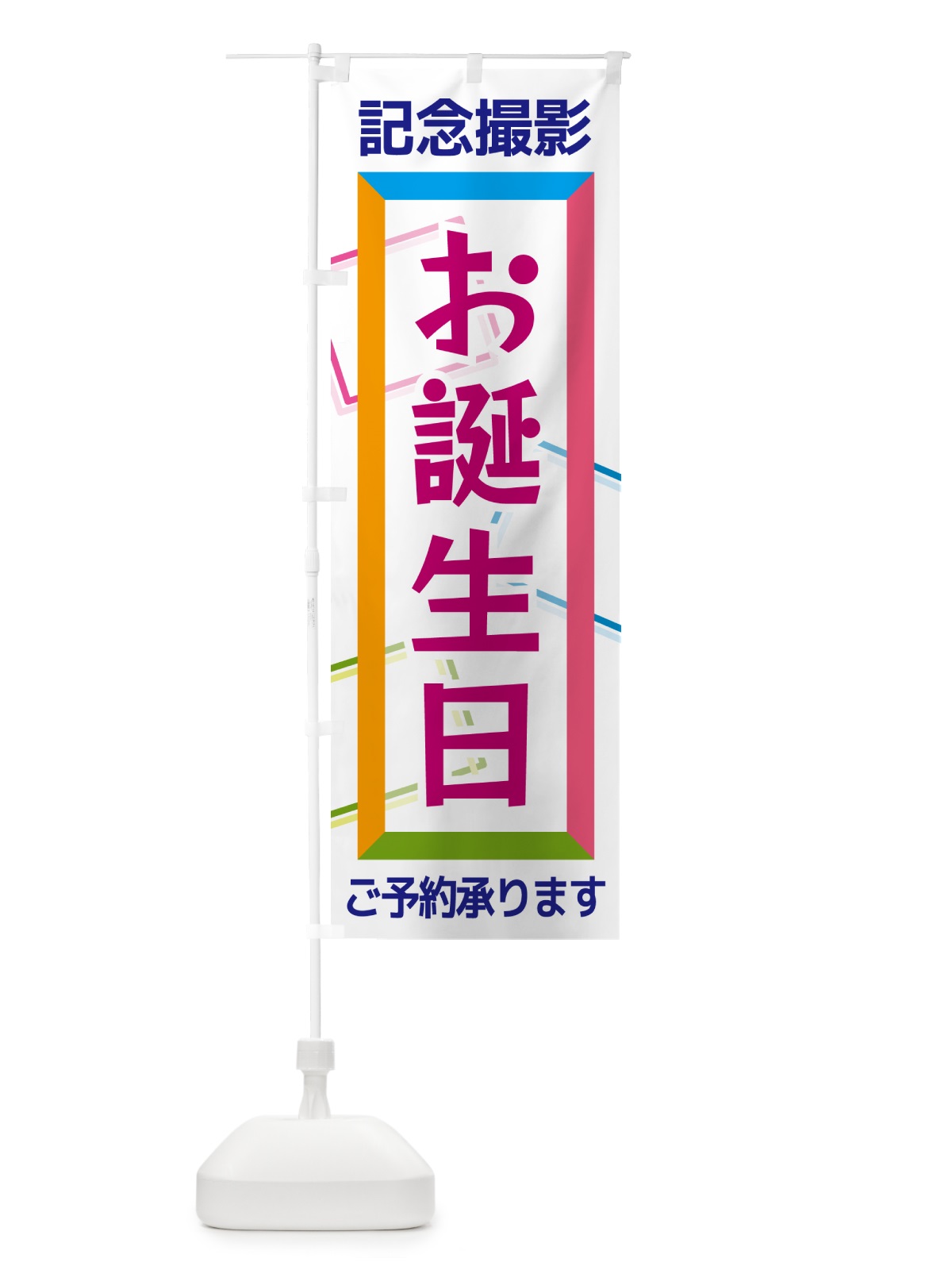 のぼり お誕生日・記念撮影 のぼり旗 NR64(デザイン【A】)