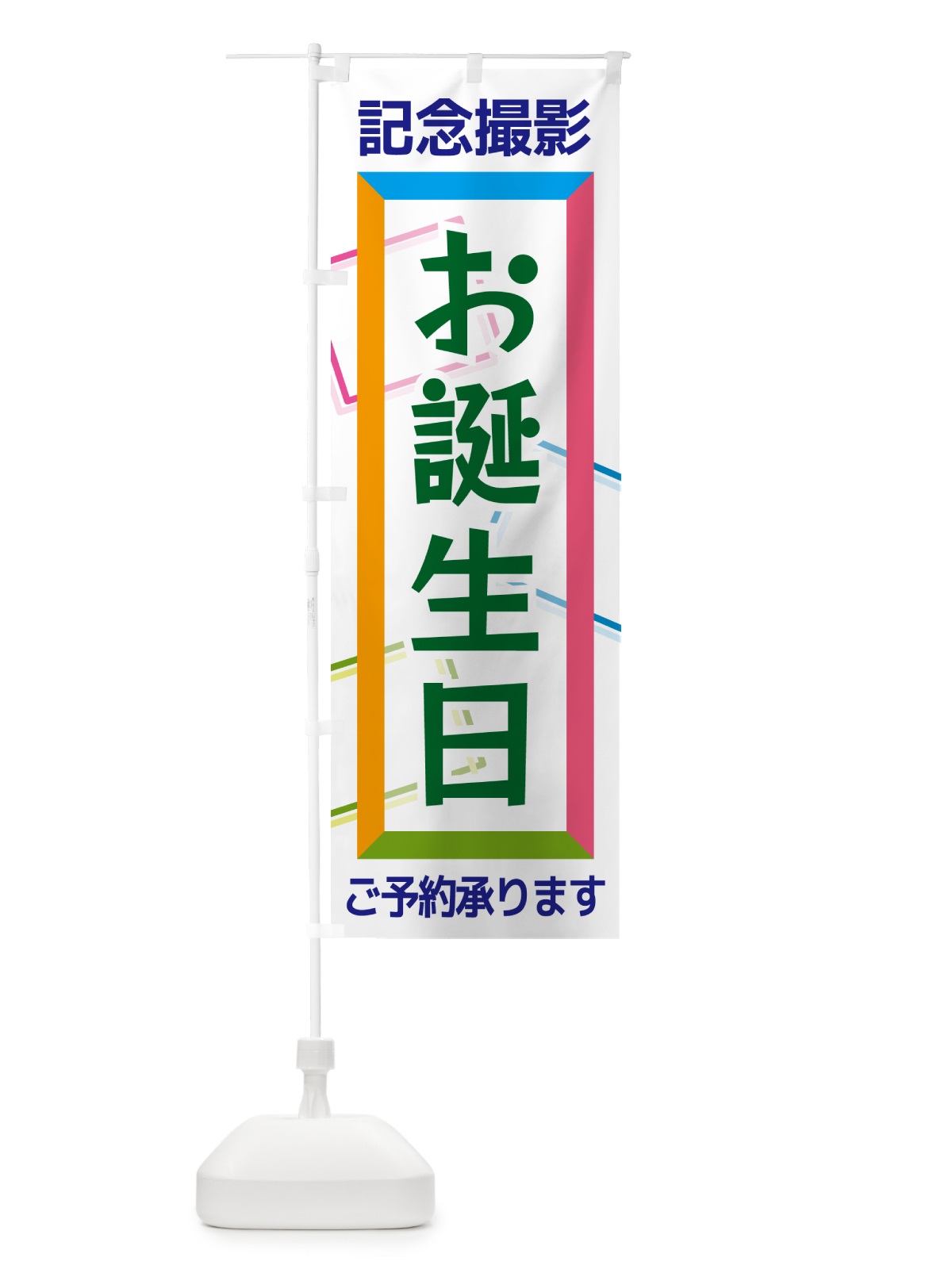 のぼり お誕生日・記念撮影 のぼり旗 NR64(デザイン【B】)