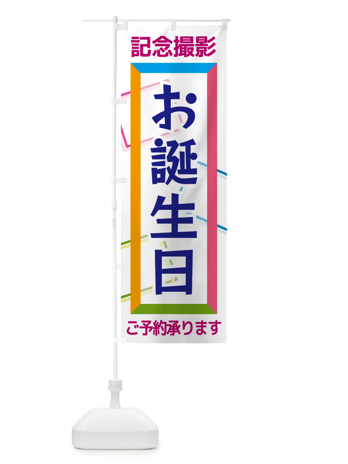 のぼり お誕生日・記念撮影 のぼり旗 NR64(デザイン【C】)