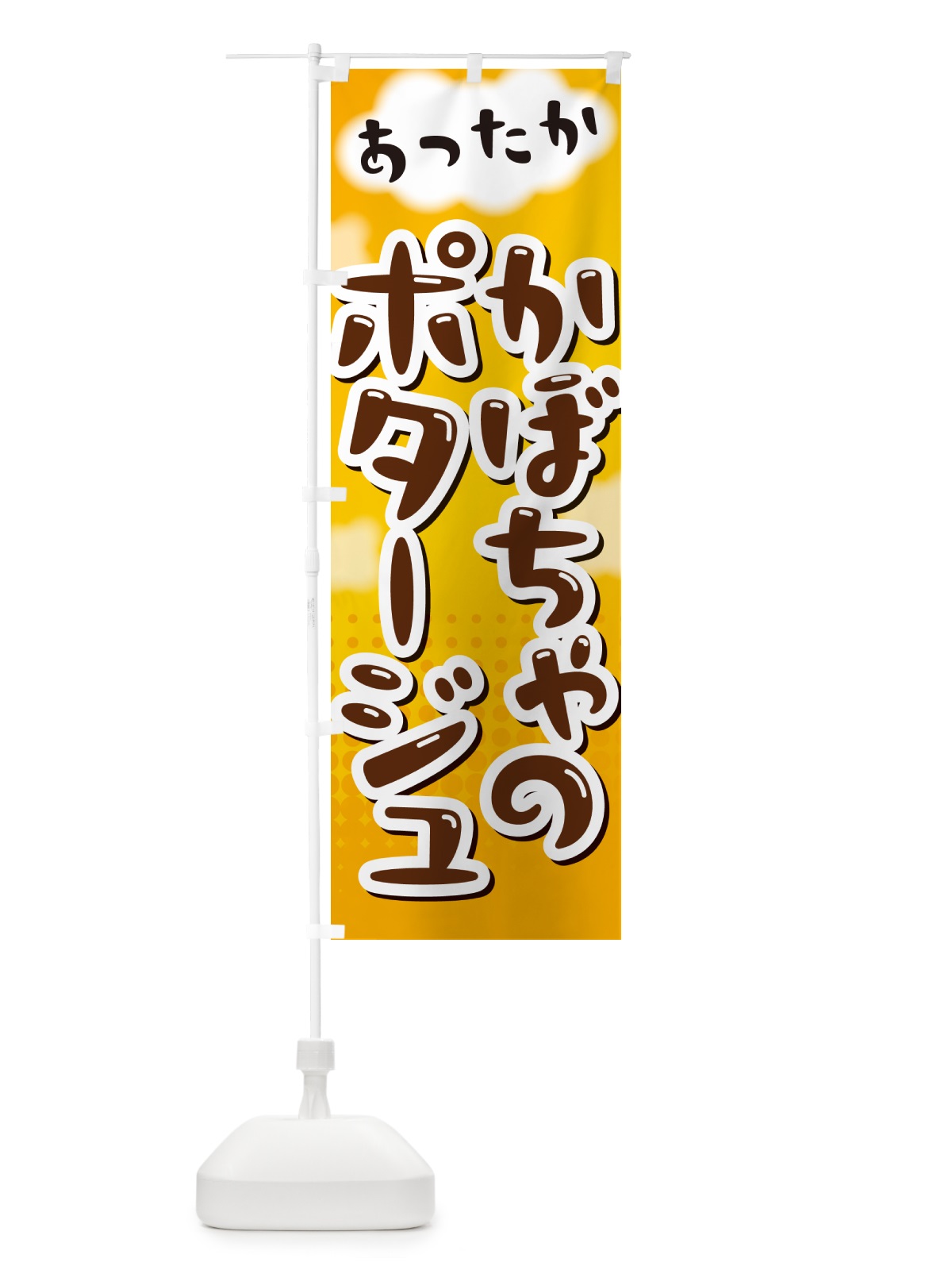 のぼり かぼちゃのポタージュ のぼり旗 NR65(デザイン【A】)