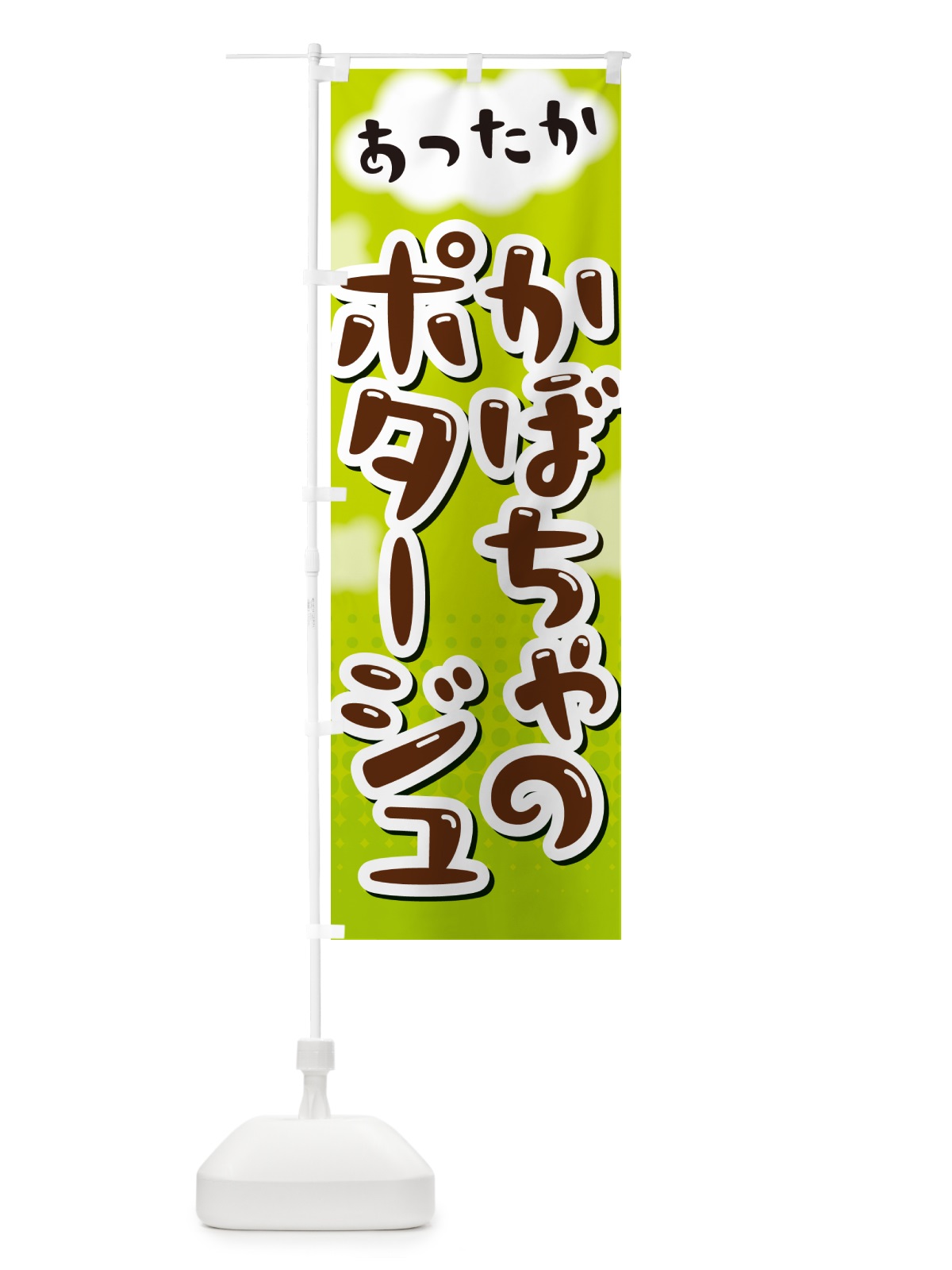 のぼり かぼちゃのポタージュ のぼり旗 NR65(デザイン【B】)