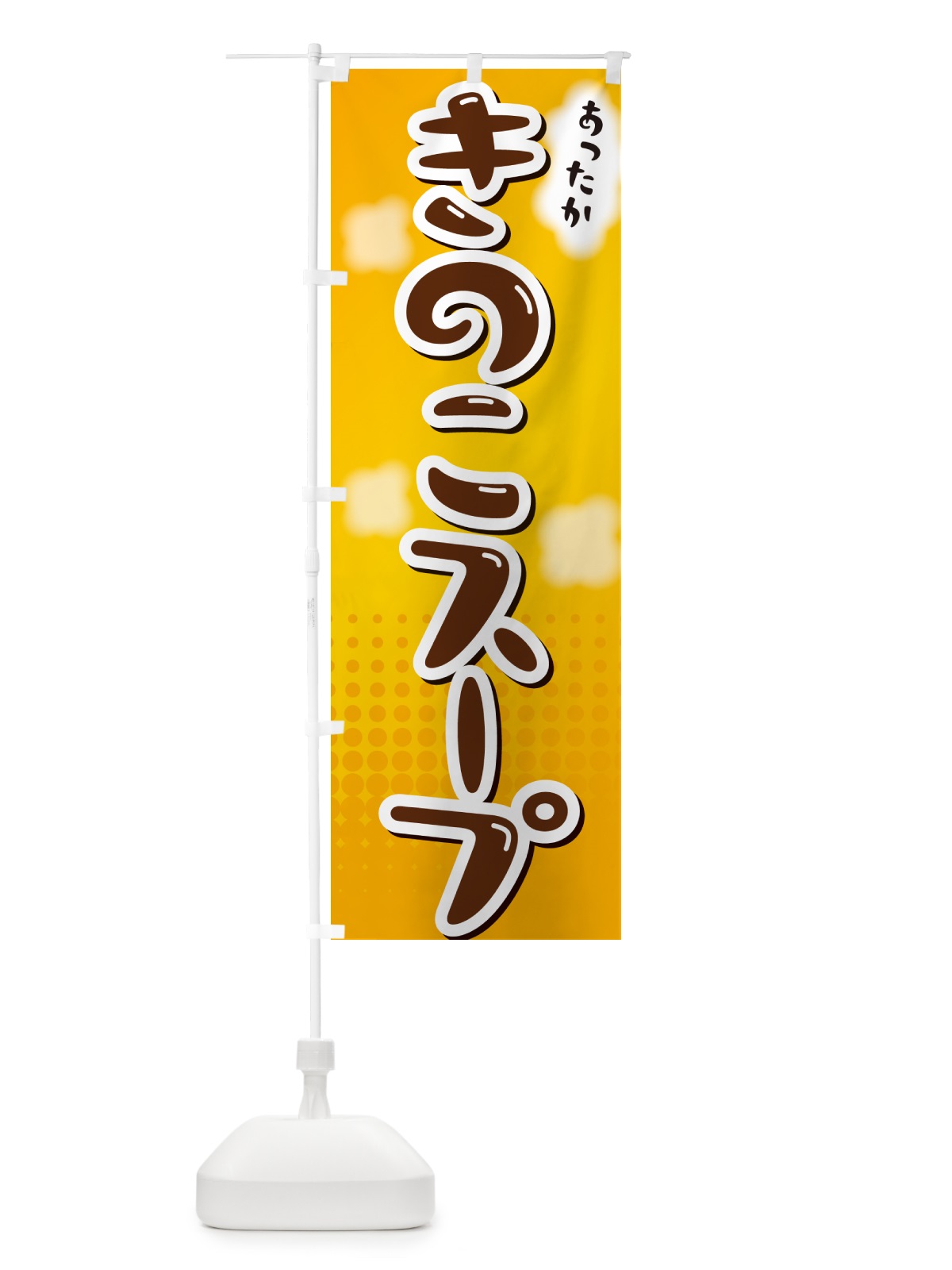 のぼり きのこスープ のぼり旗 NR66(デザイン【A】)