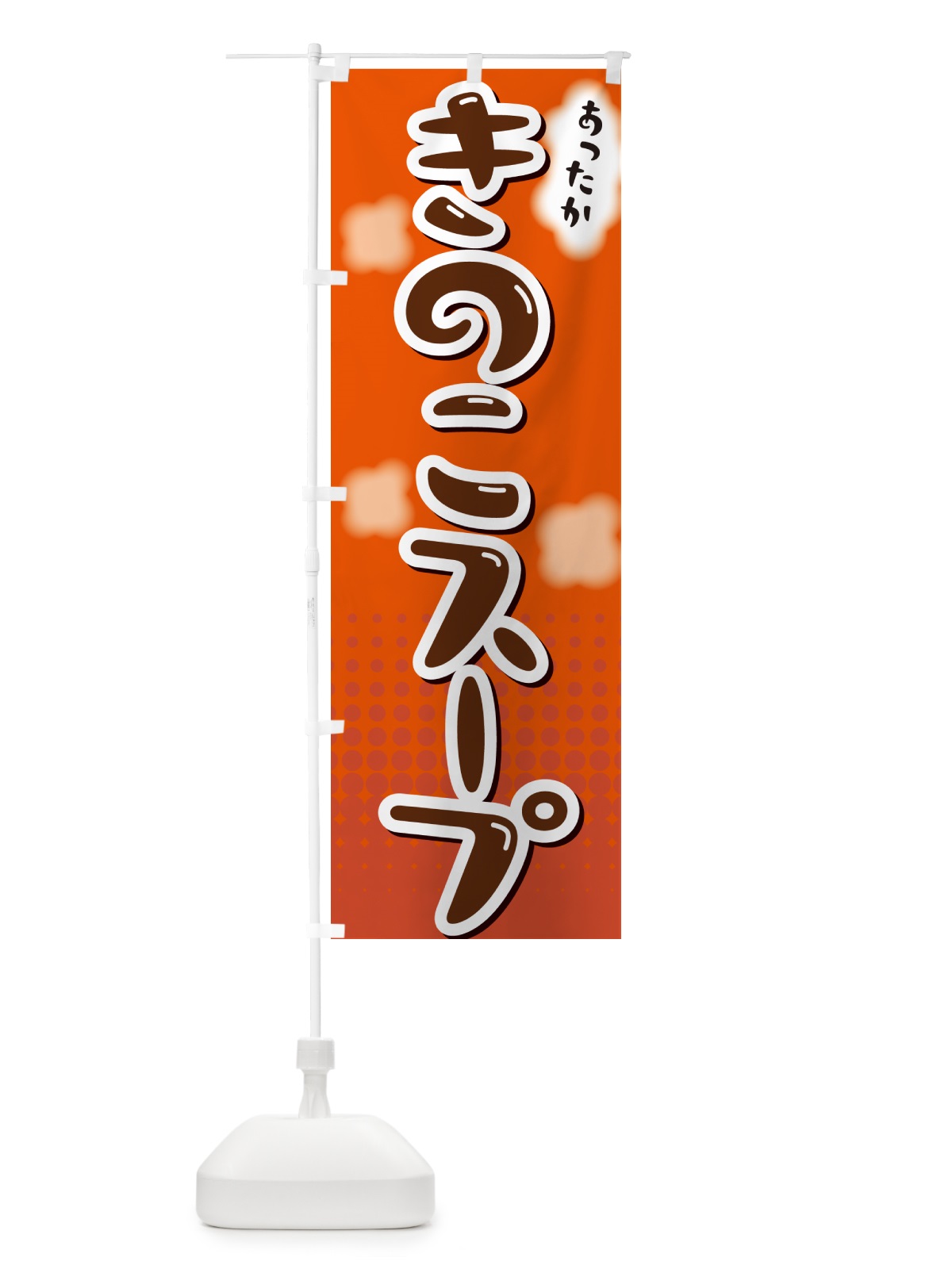 のぼり きのこスープ のぼり旗 NR66(デザイン【C】)