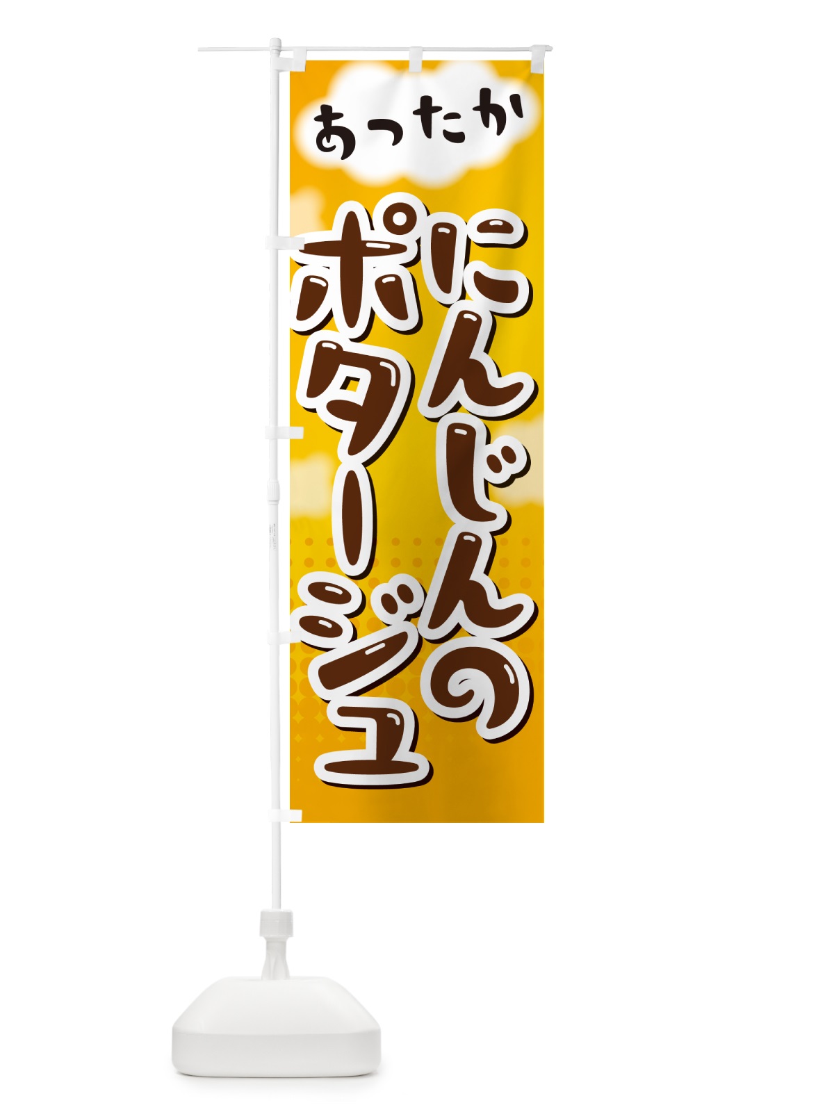 のぼり にんじんのポタージュ のぼり旗 NR68(デザイン【A】)