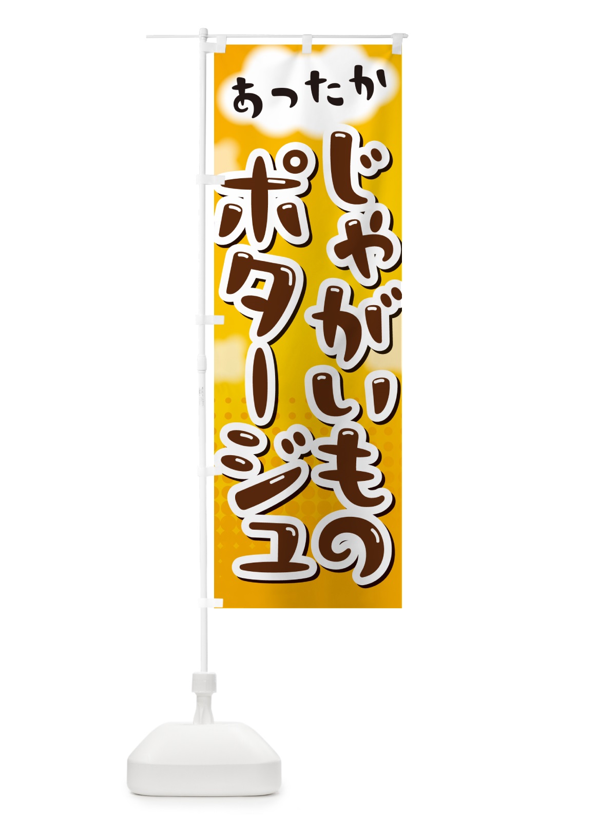 のぼり じゃがいものポタージュ のぼり旗 NR6C(デザイン【A】)