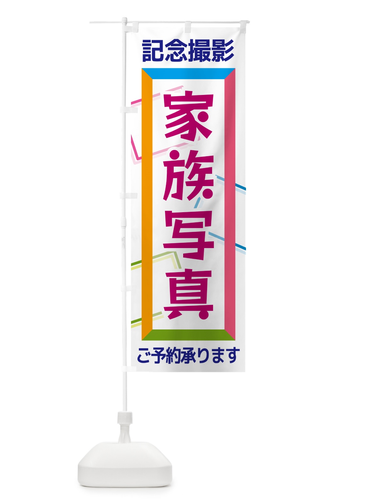 のぼり 家族写真・記念撮影 のぼり旗 NR6E(デザイン【A】)