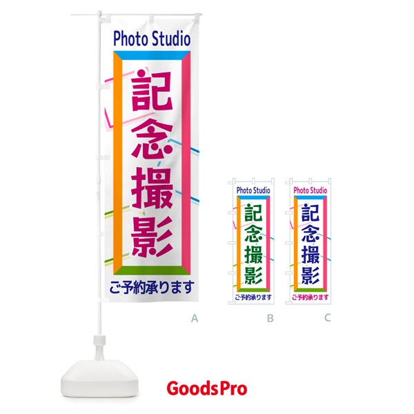 のぼり 記念撮影 のぼり旗 NR6G