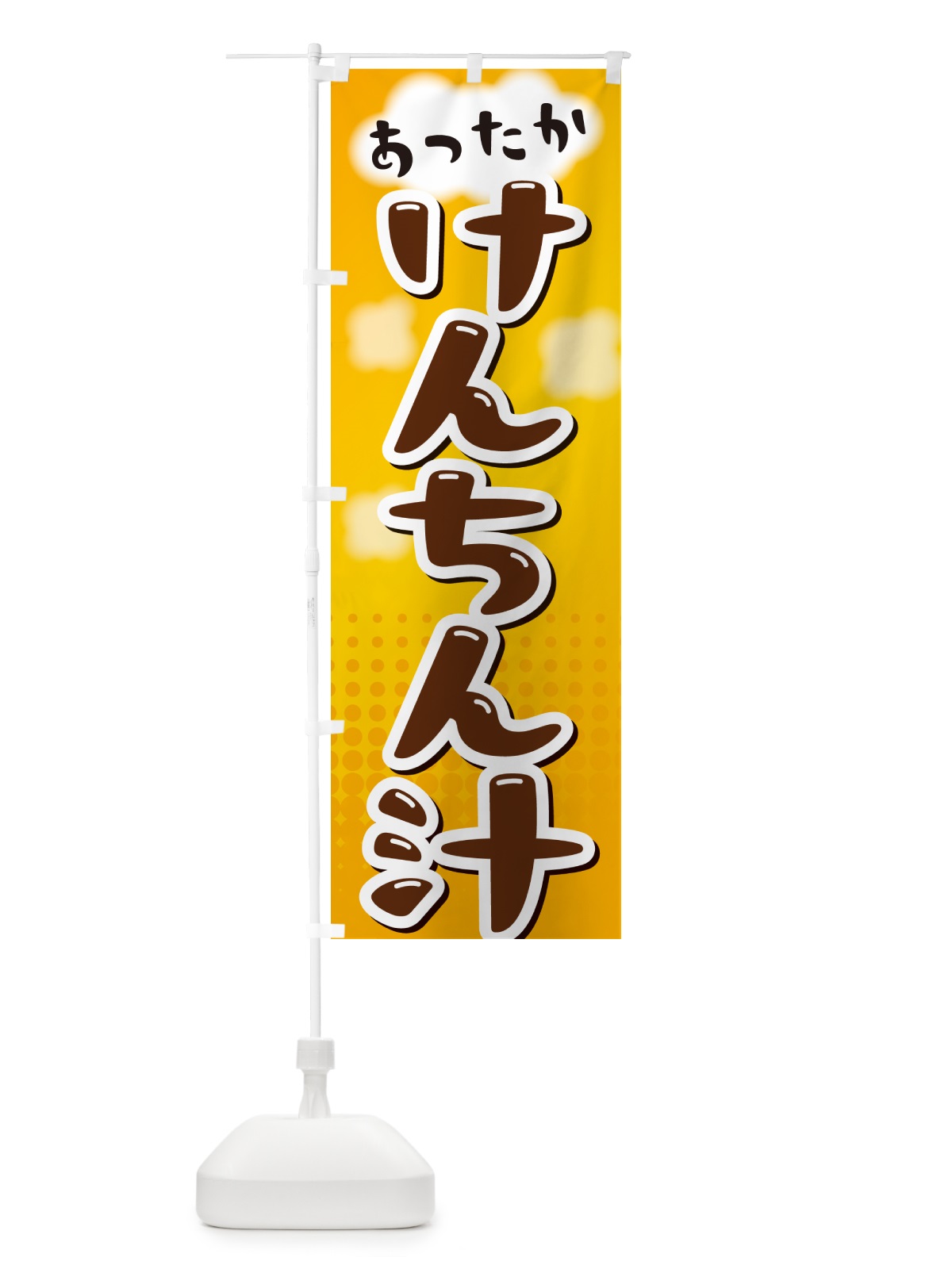 のぼり けんちん汁 のぼり旗 NR6J(デザイン【A】)
