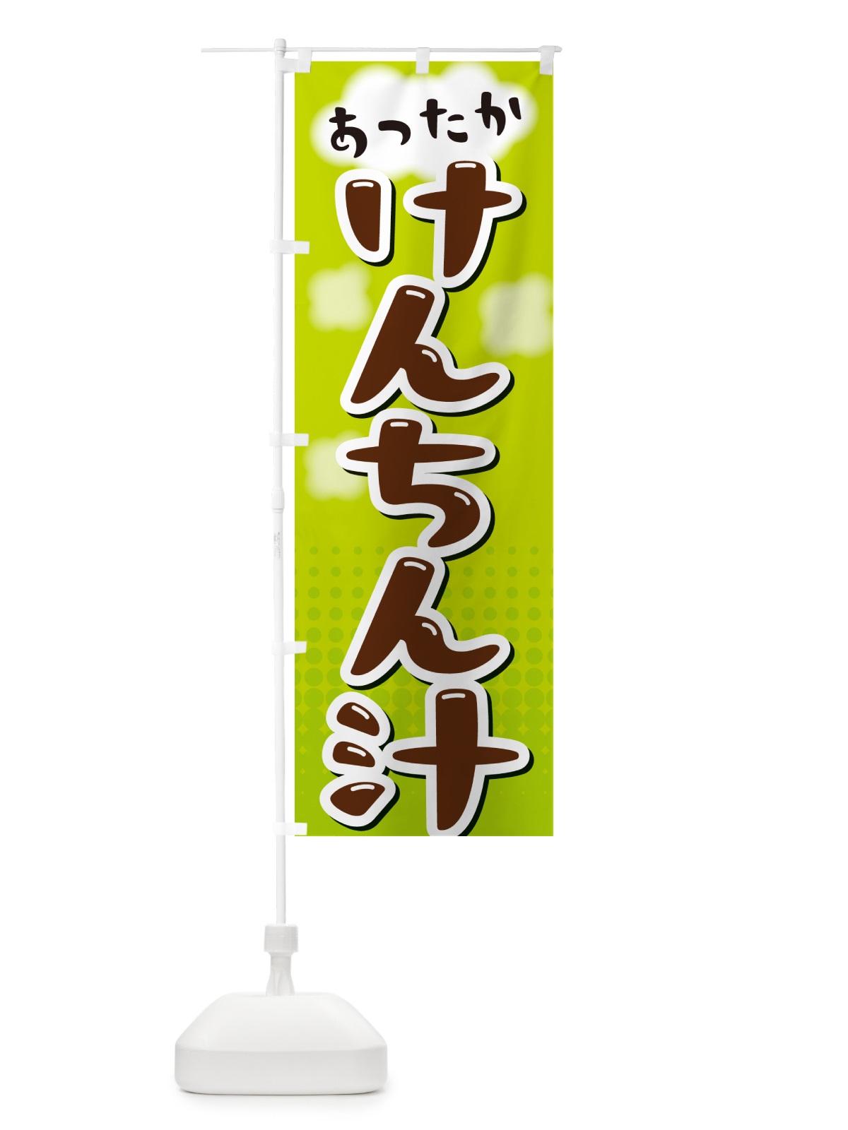 のぼり けんちん汁 のぼり旗 NR6J(デザイン【B】)