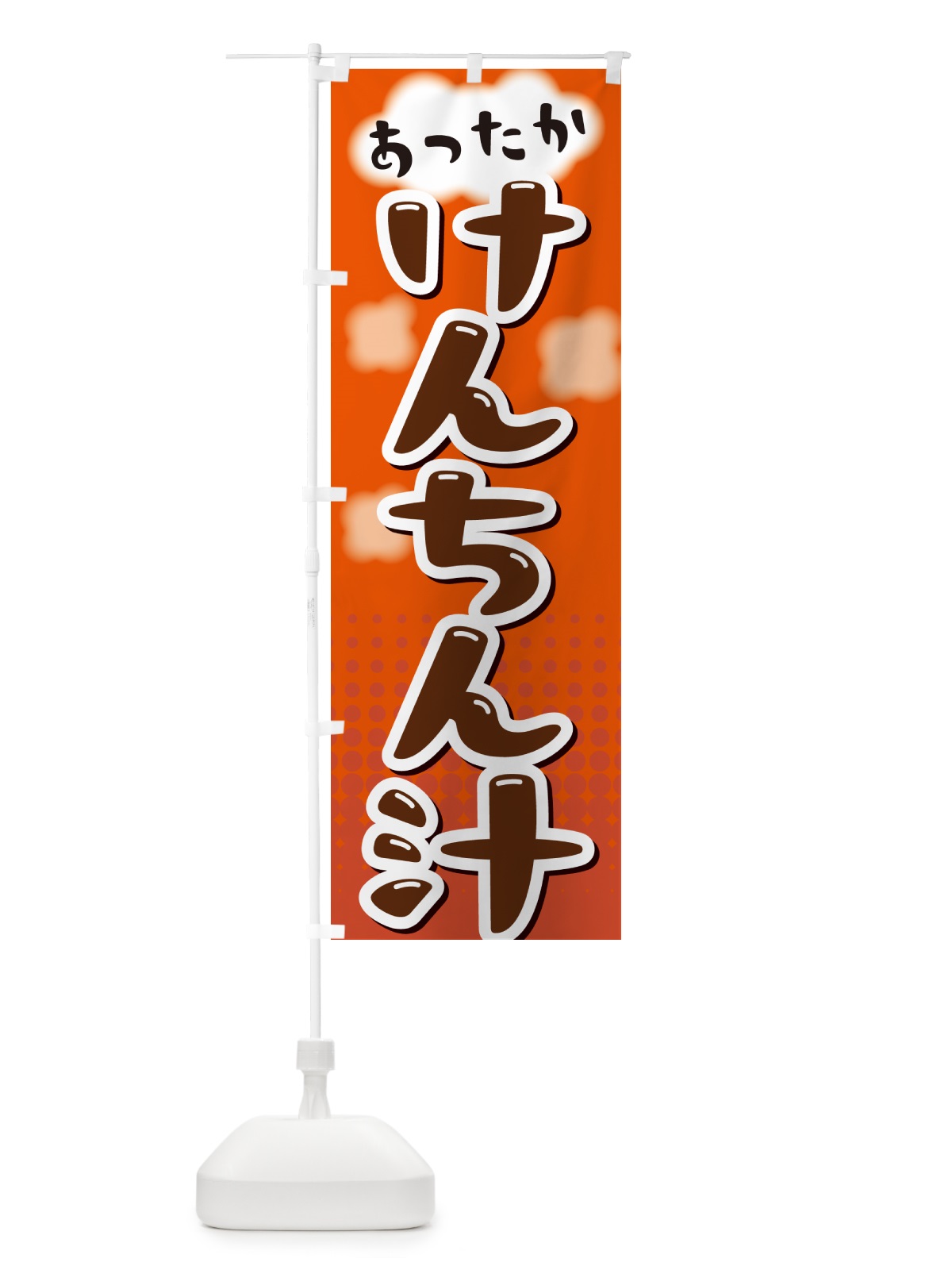 のぼり けんちん汁 のぼり旗 NR6J(デザイン【C】)