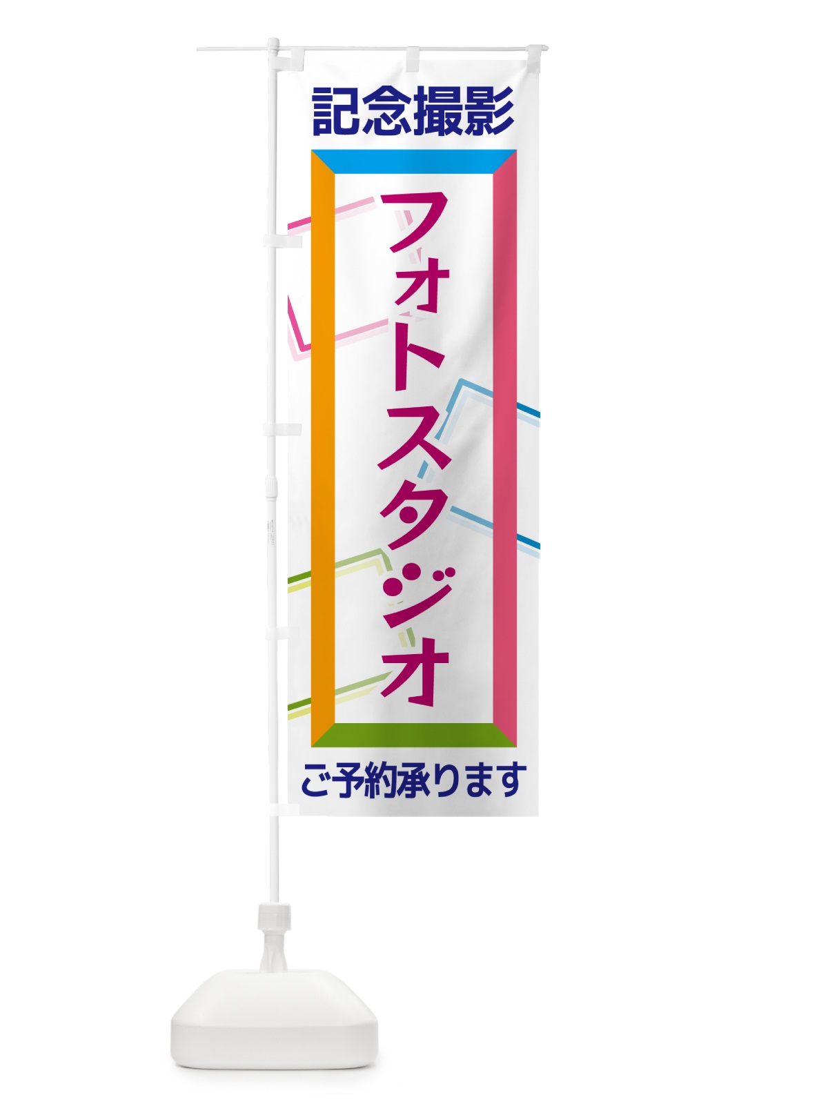 のぼり フォトスタジオ・記念撮影 のぼり旗 NR6K(デザイン【A】)