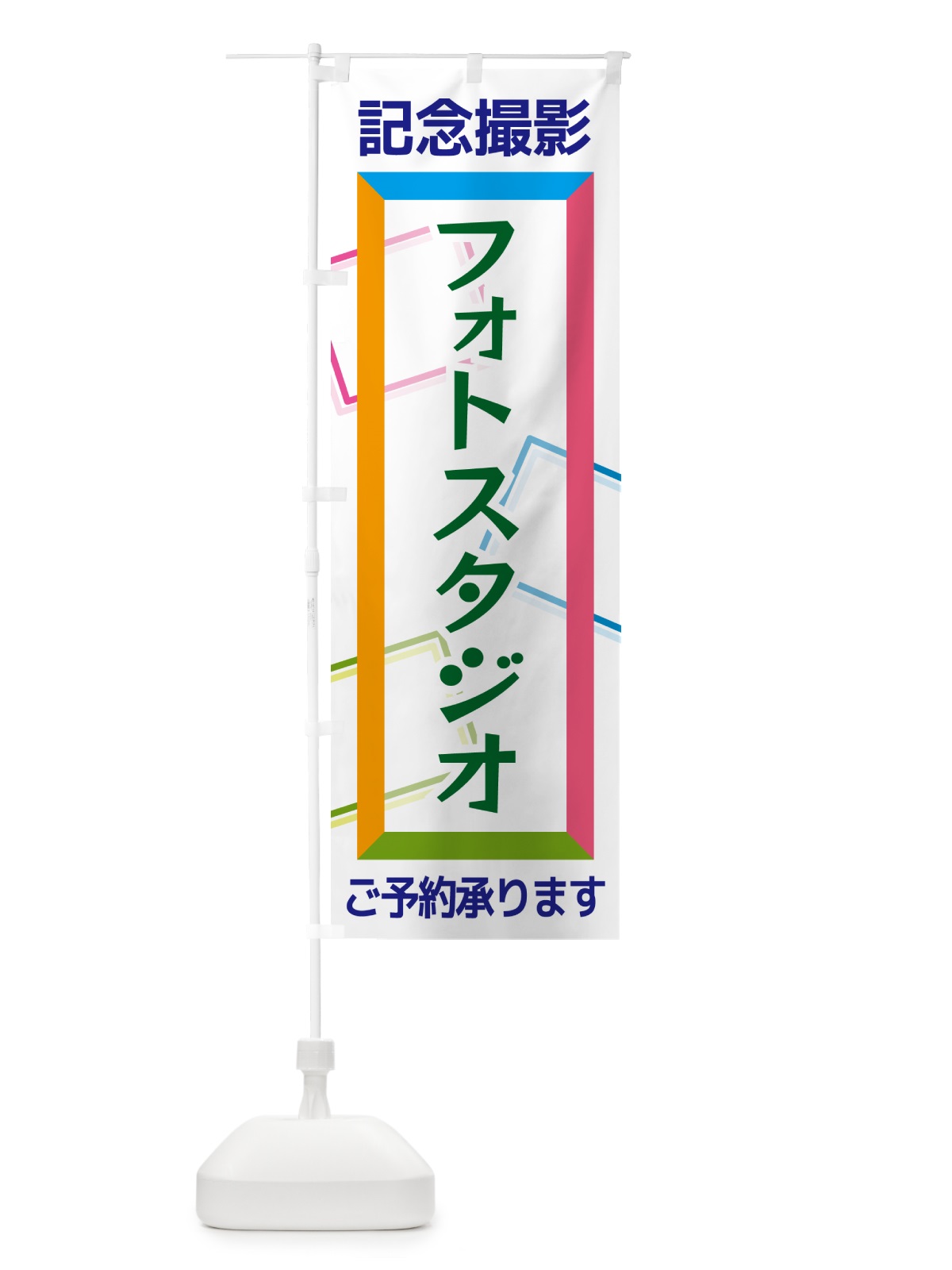 のぼり フォトスタジオ・記念撮影 のぼり旗 NR6K(デザイン【B】)