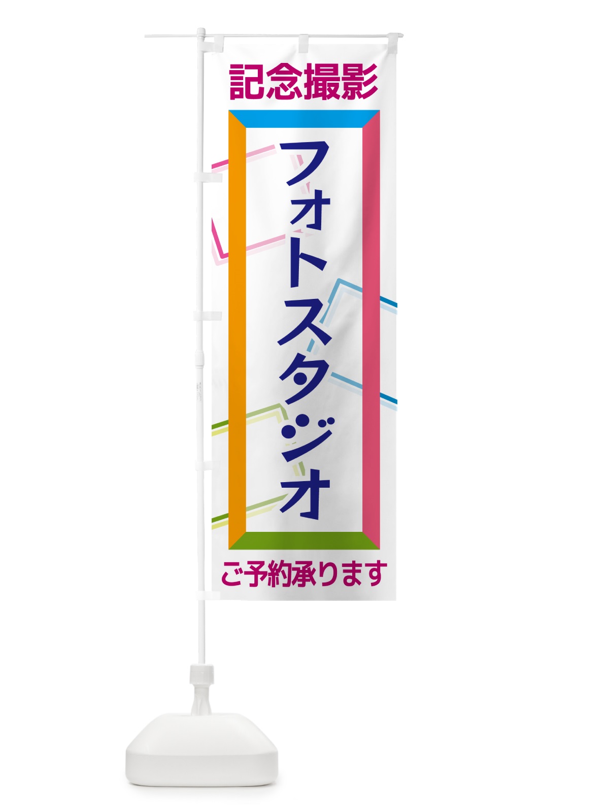 のぼり フォトスタジオ・記念撮影 のぼり旗 NR6K(デザイン【C】)