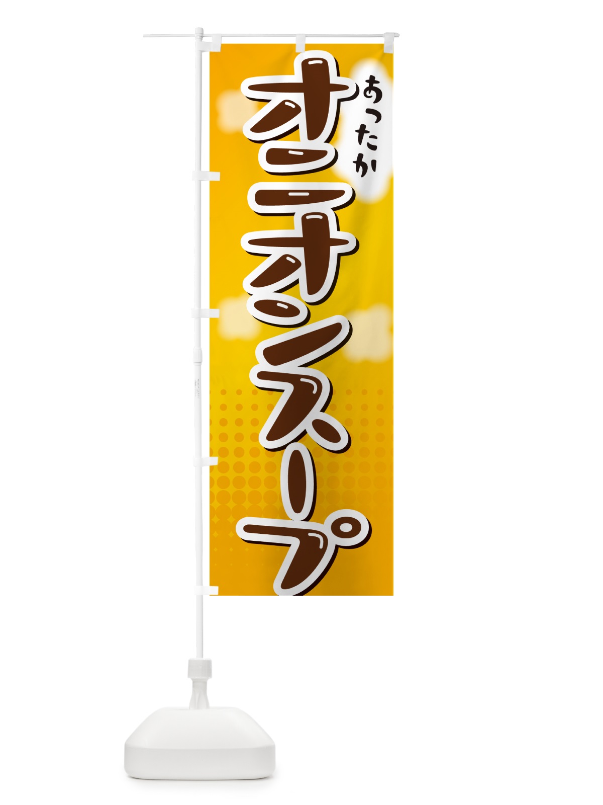 のぼり オニオンスープ のぼり旗 NR6L(デザイン【A】)