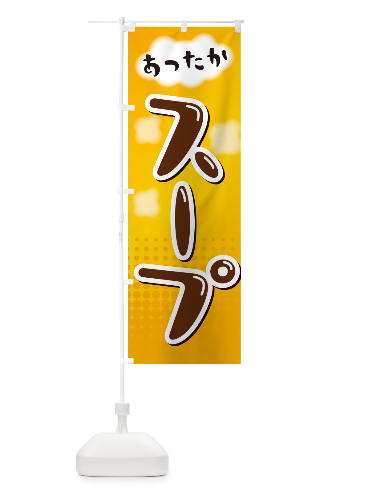 のぼり あったかスープ のぼり旗 NR6N(デザイン【A】)