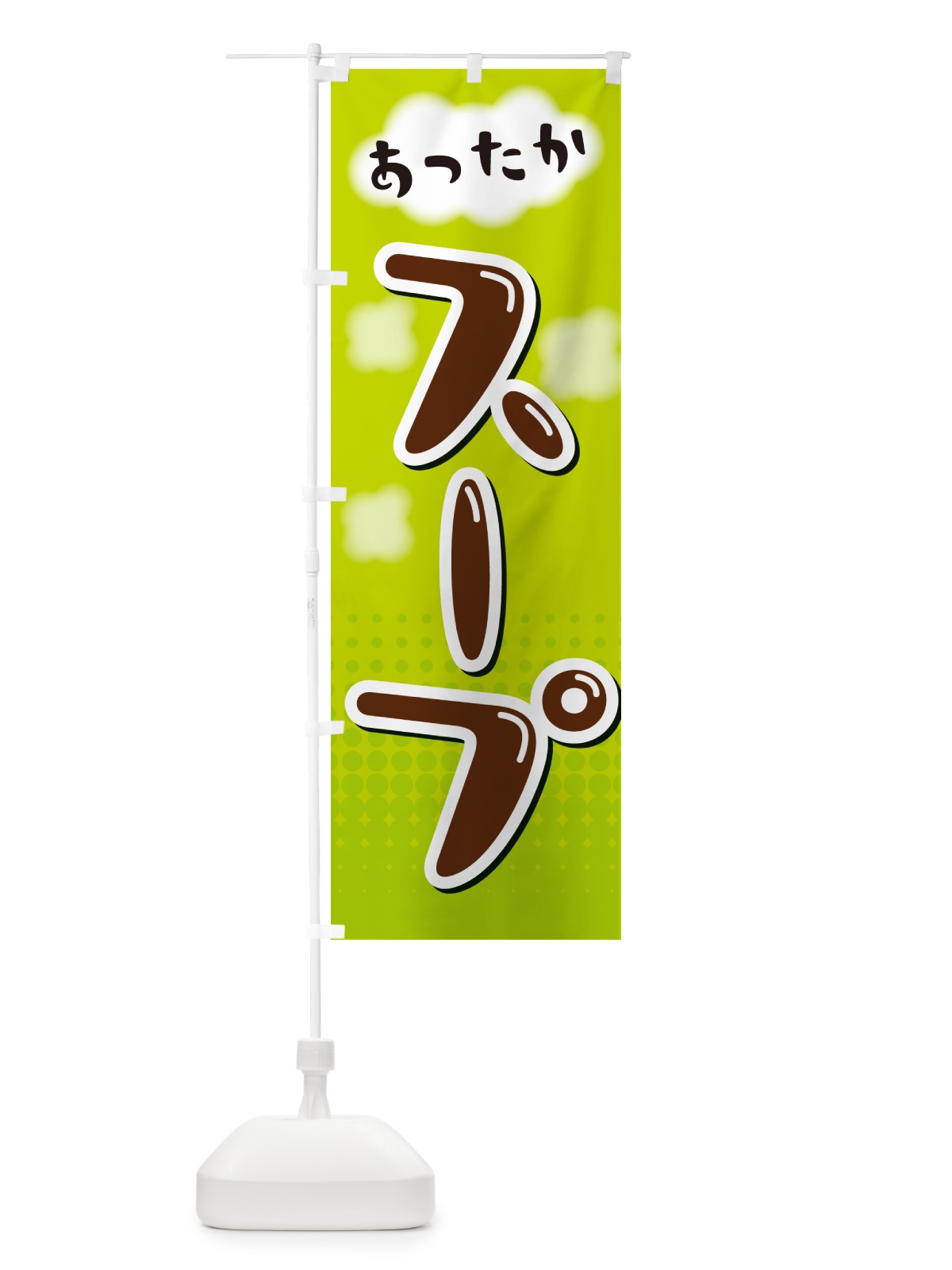 のぼり あったかスープ のぼり旗 NR6N(デザイン【B】)
