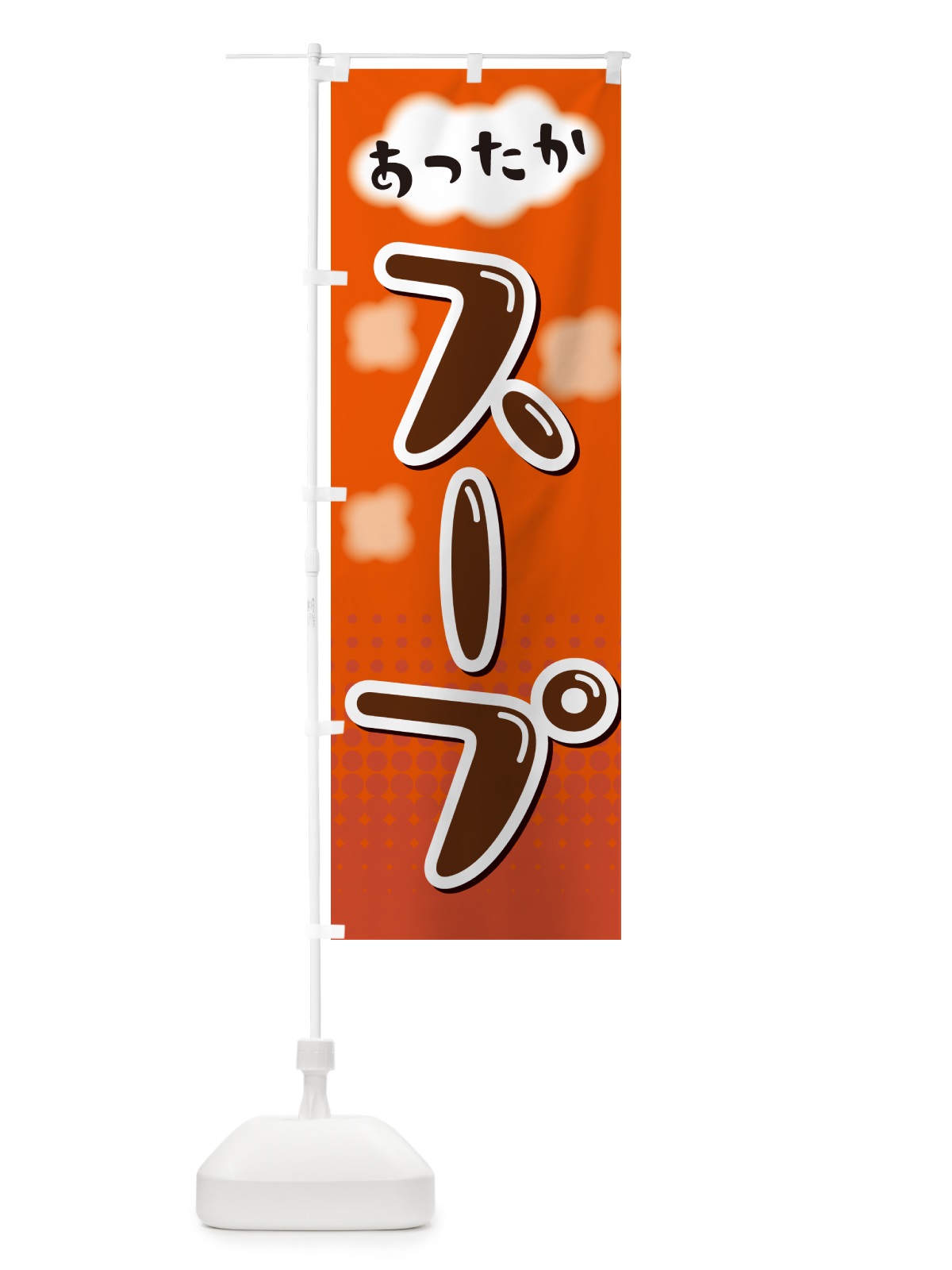 のぼり あったかスープ のぼり旗 NR6N(デザイン【C】)