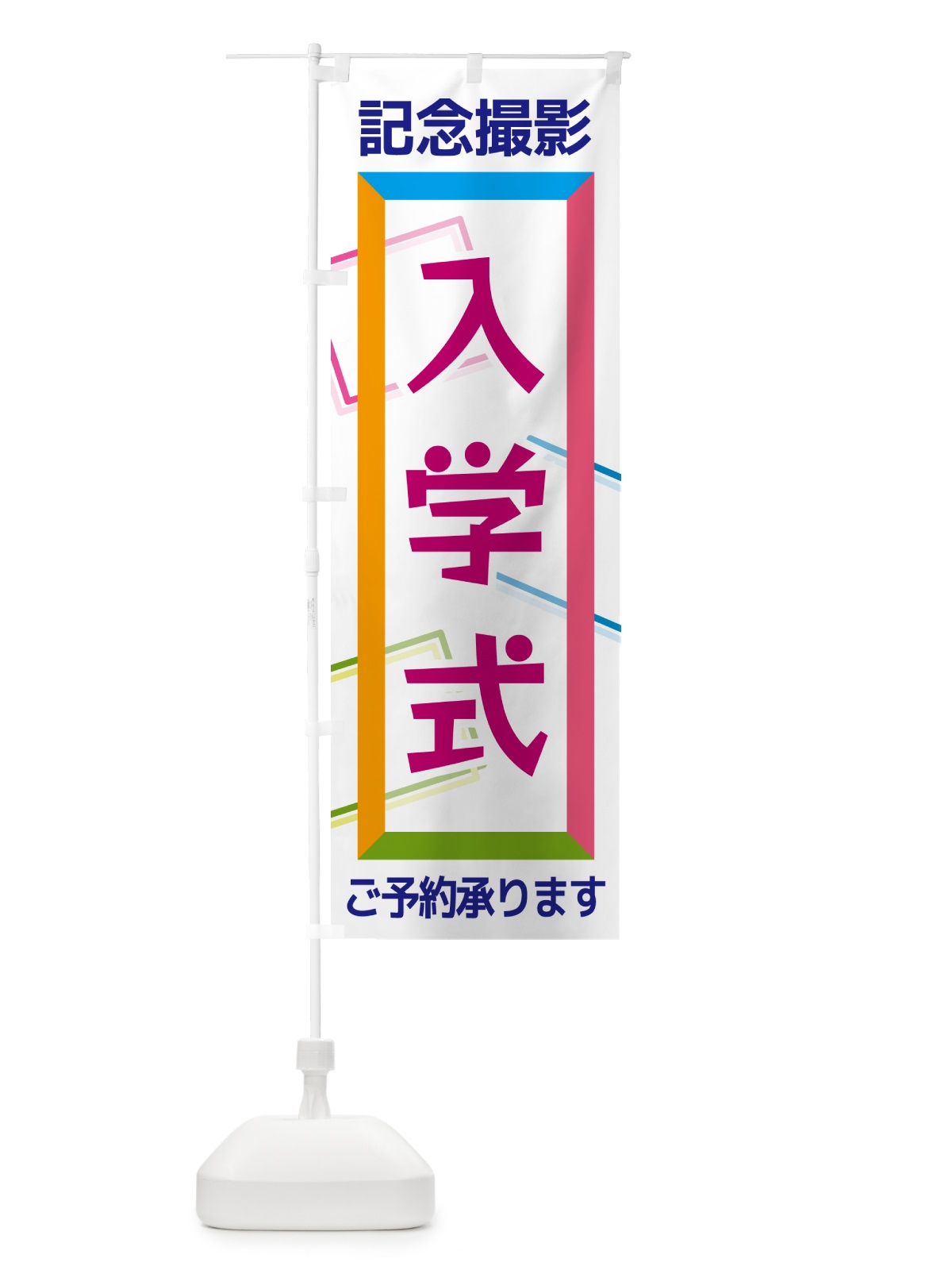 のぼり 入学式・記念撮影 のぼり旗 NR6T(デザイン【A】)