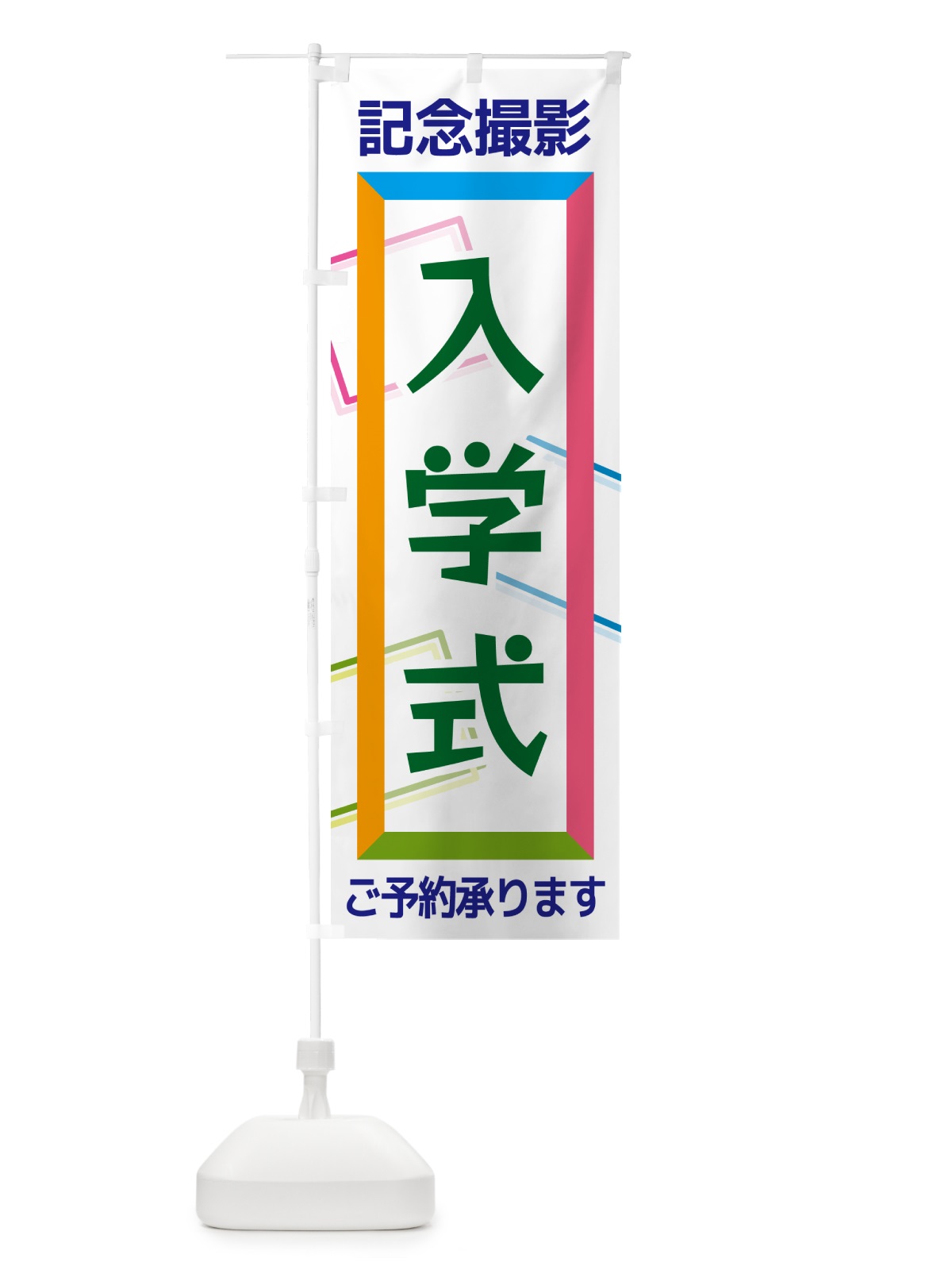 のぼり 入学式・記念撮影 のぼり旗 NR6T(デザイン【B】)