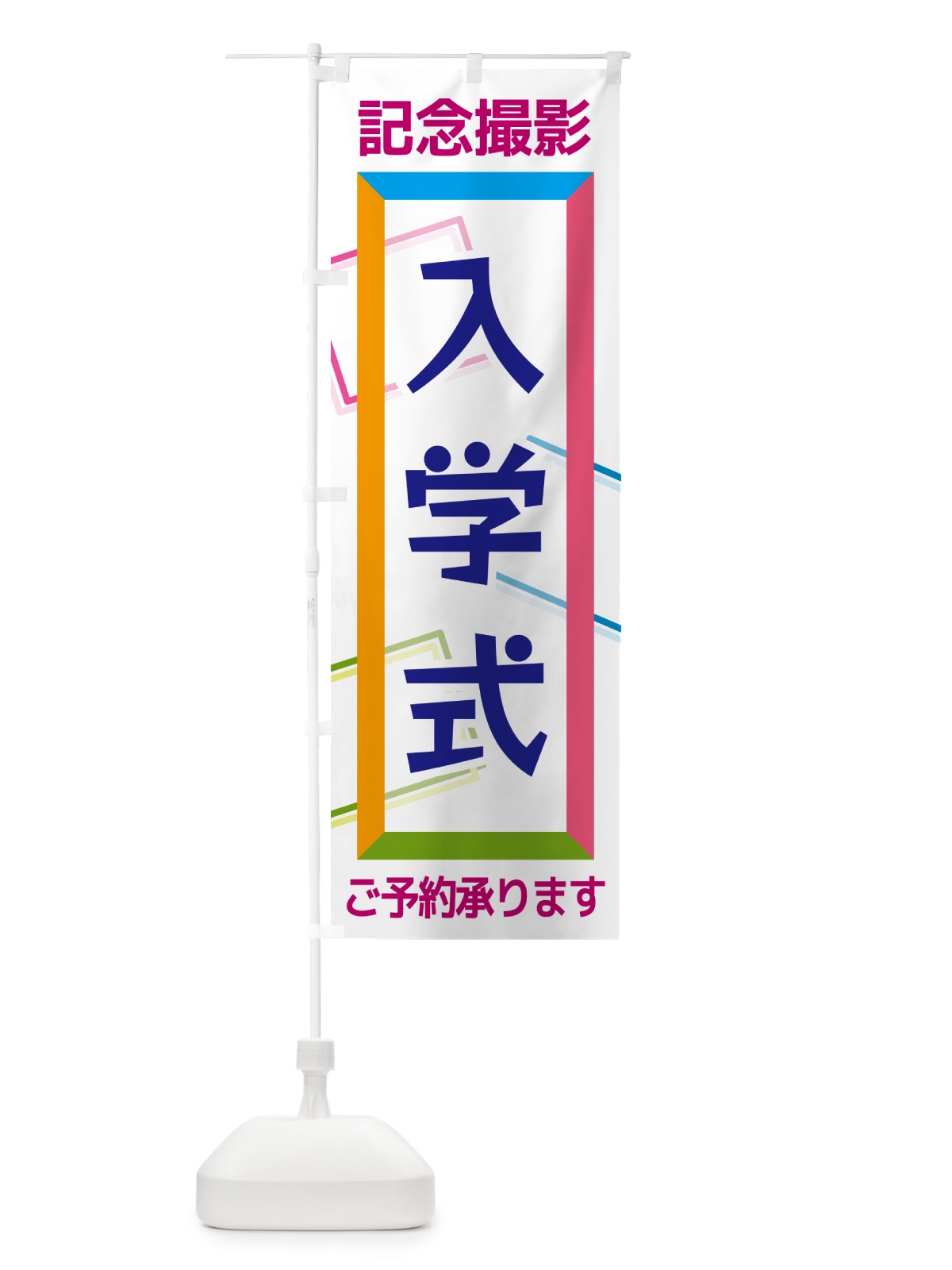 のぼり 入学式・記念撮影 のぼり旗 NR6T(デザイン【C】)