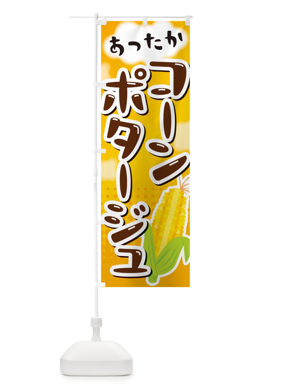 のぼり コーンポタージュスープ のぼり旗 NR6U(デザイン【A】)