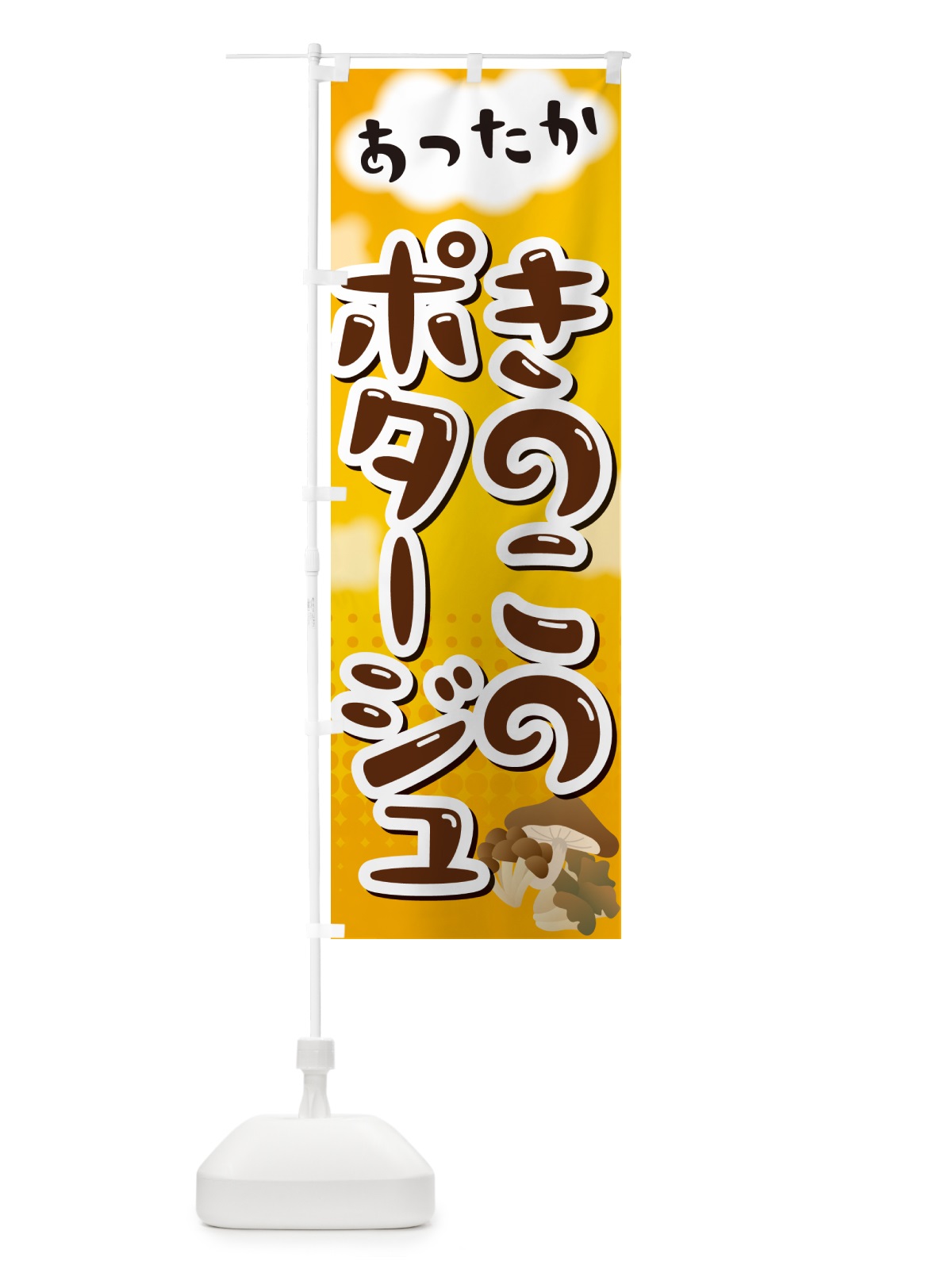 のぼり きのこのポタージュ のぼり旗 NR6W(デザイン【A】)