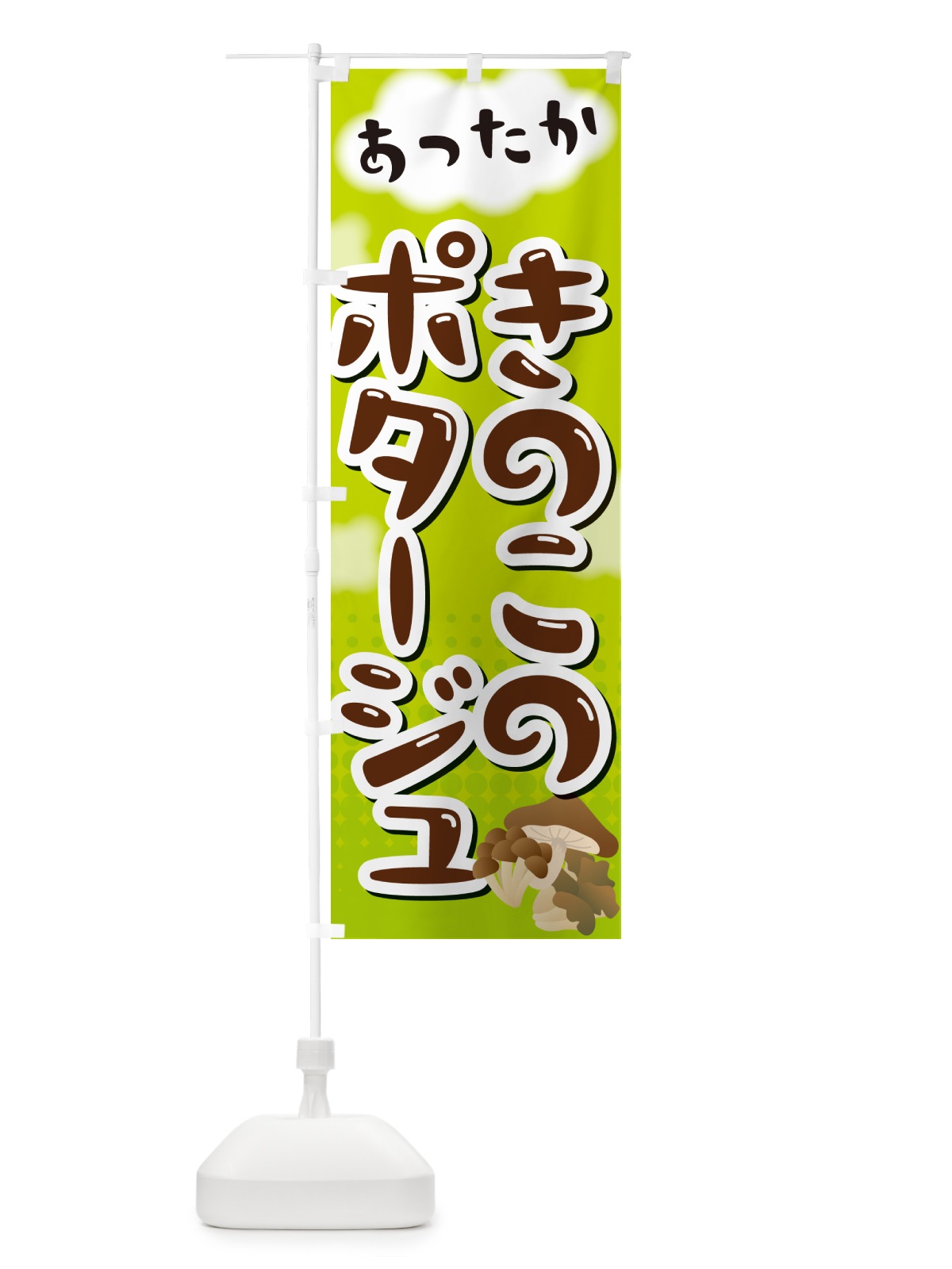 のぼり きのこのポタージュ のぼり旗 NR6W(デザイン【B】)