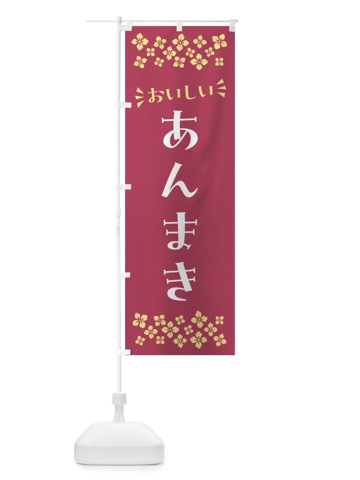 のぼり あんまき・和菓子 のぼり旗 NR73(デザイン【A】)