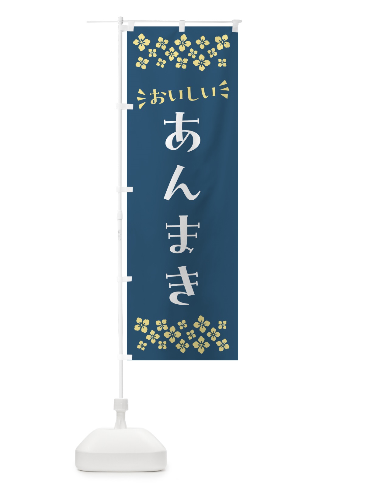 のぼり あんまき・和菓子 のぼり旗 NR73(デザイン【B】)