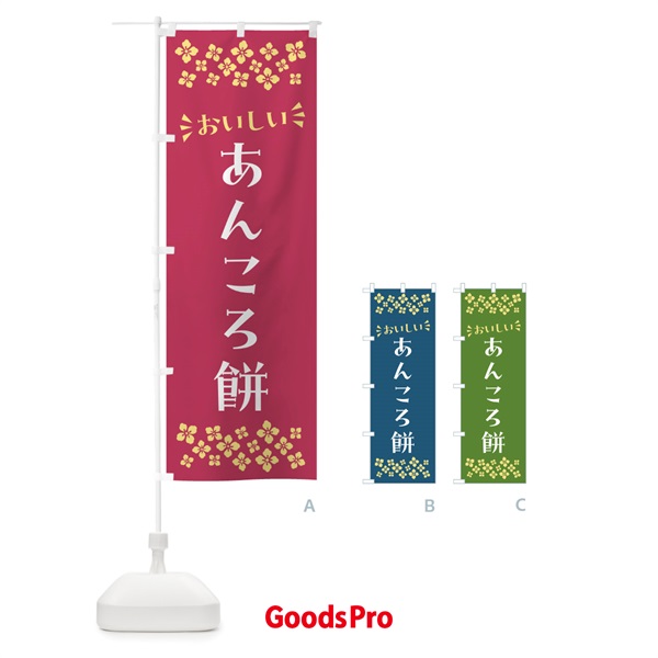 のぼり あんころ餅・和菓子 のぼり旗 NR74