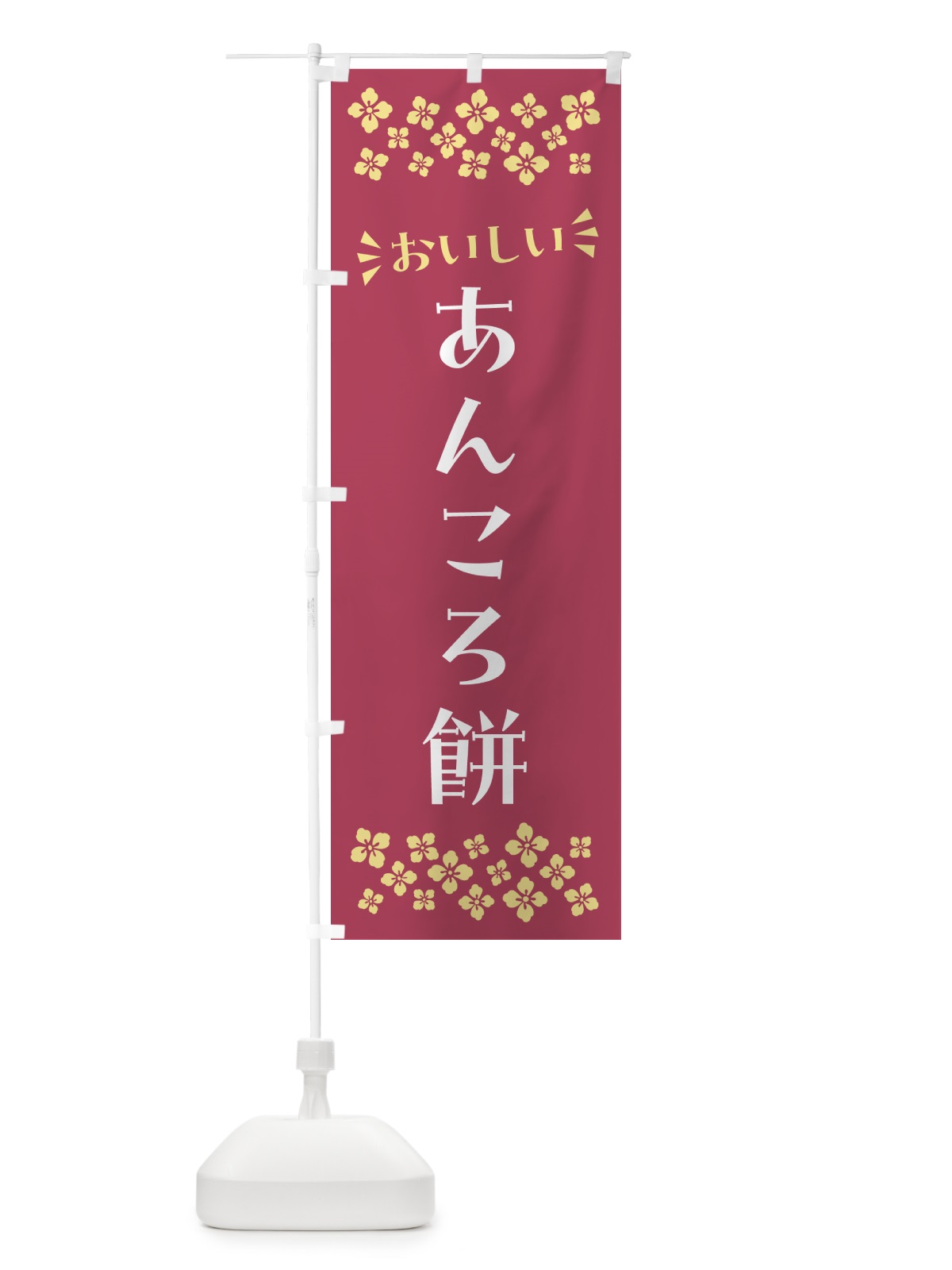 のぼり あんころ餅・和菓子 のぼり旗 NR74(デザイン【A】)