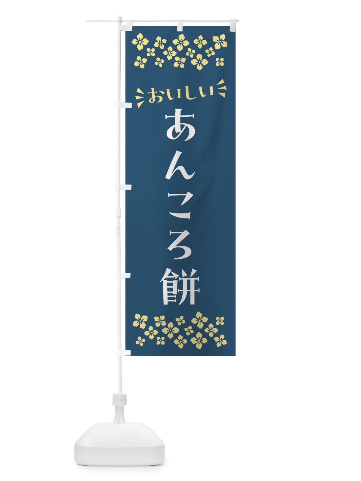 のぼり あんころ餅・和菓子 のぼり旗 NR74(デザイン【B】)