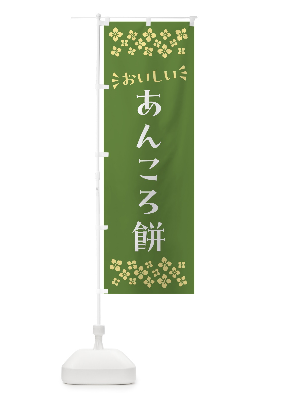 のぼり あんころ餅・和菓子 のぼり旗 NR74(デザイン【C】)
