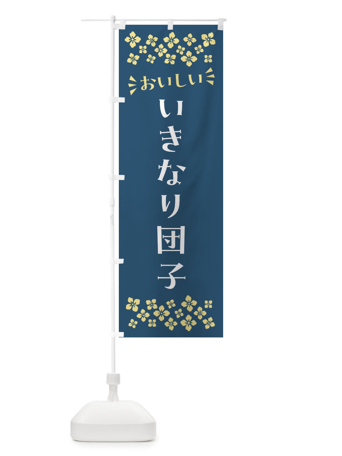 のぼり いきなり団子・和菓子 のぼり旗 NR76(デザイン【B】)
