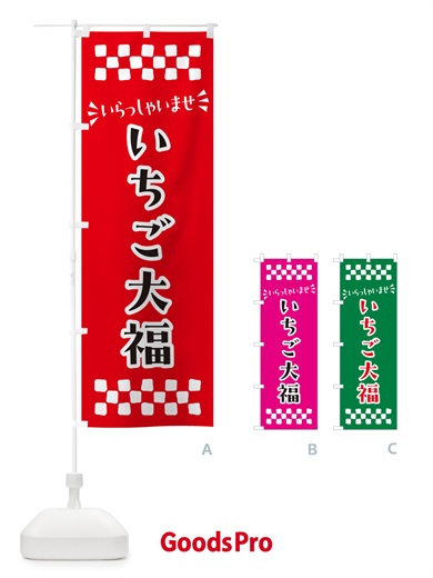 のぼり いちご大福・和菓子 のぼり旗 NR79