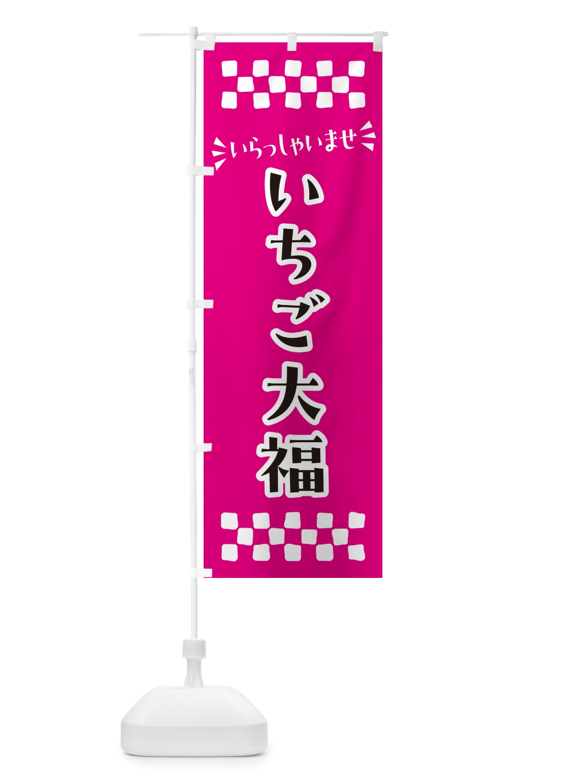 のぼり いちご大福・和菓子 のぼり旗 NR79(デザイン【B】)