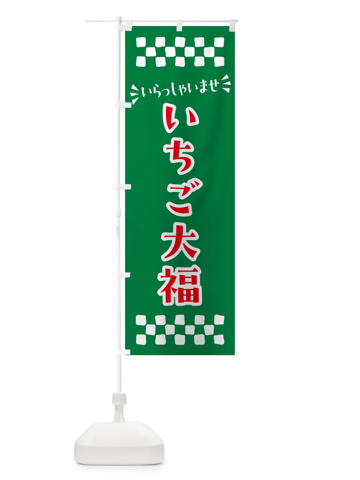 のぼり いちご大福・和菓子 のぼり旗 NR79(デザイン【C】)