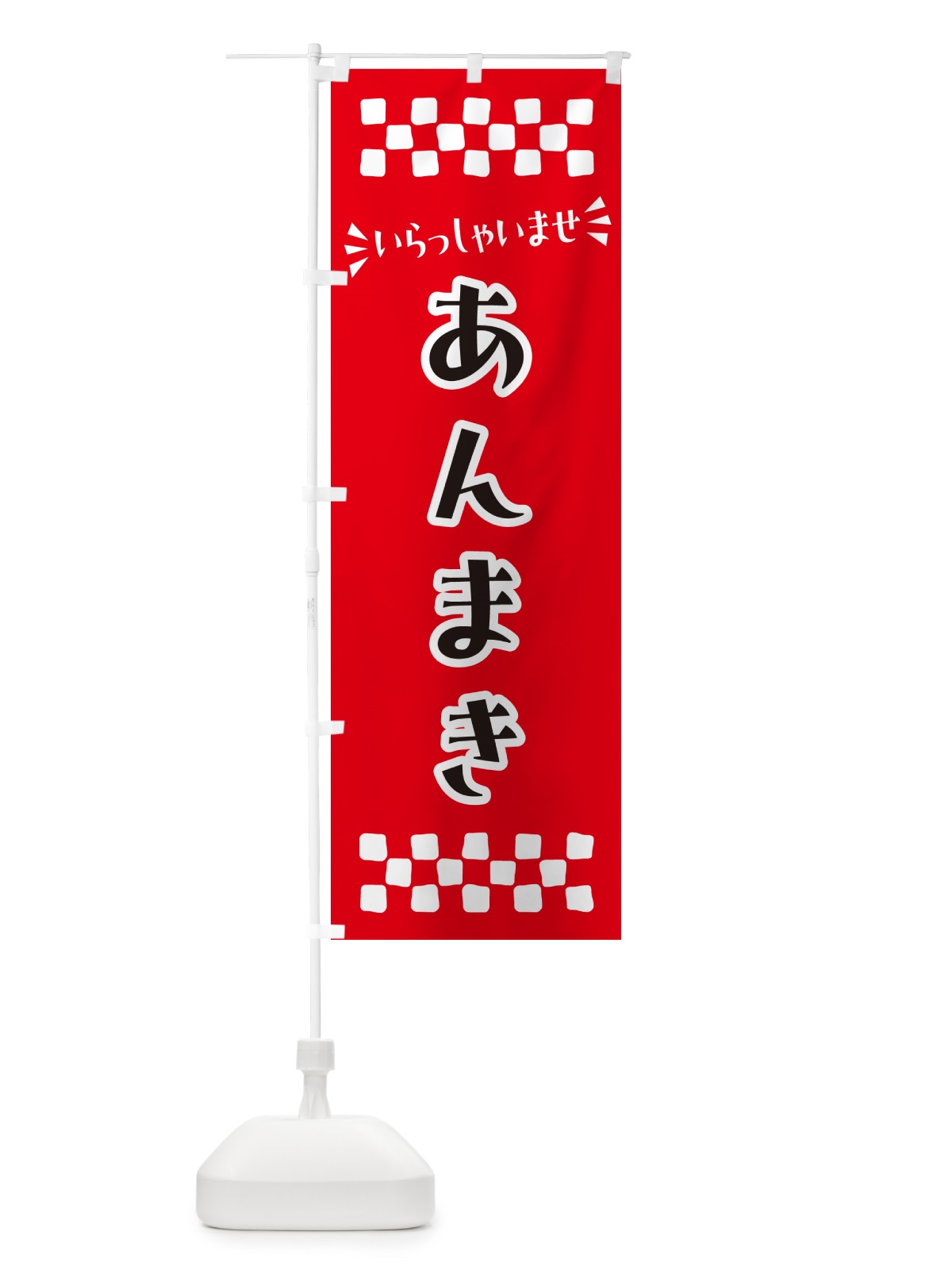 のぼり あんまき・和菓子 のぼり旗 NR7E(デザイン【A】)