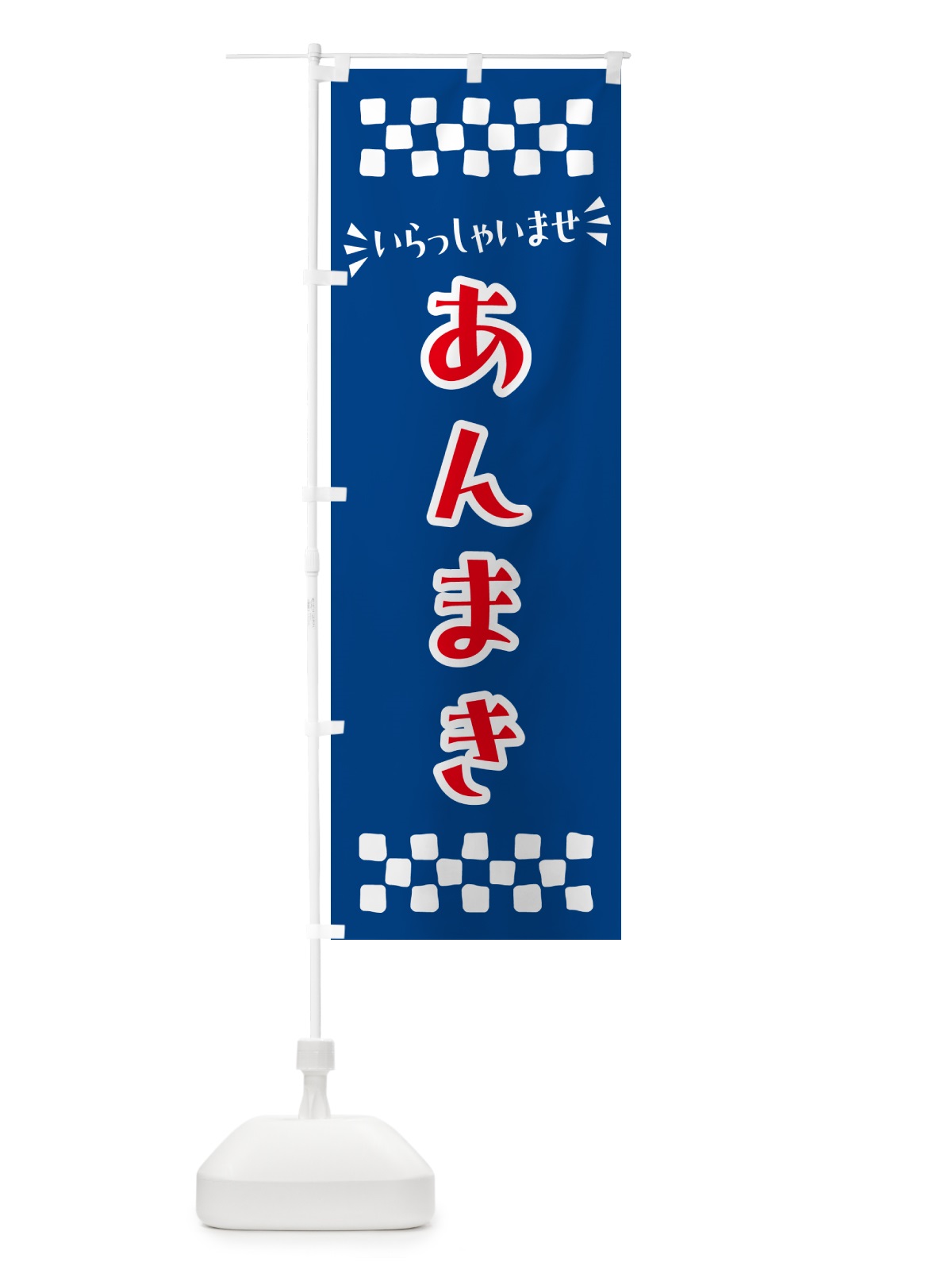 のぼり あんまき・和菓子 のぼり旗 NR7E(デザイン【B】)
