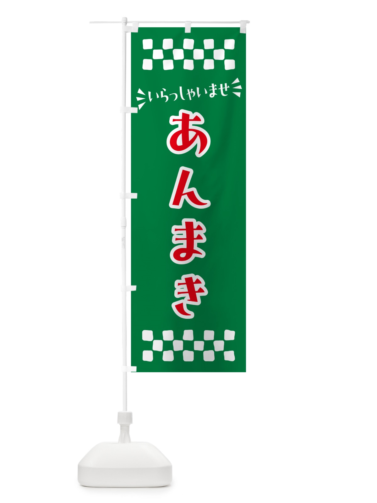 のぼり あんまき・和菓子 のぼり旗 NR7E(デザイン【C】)