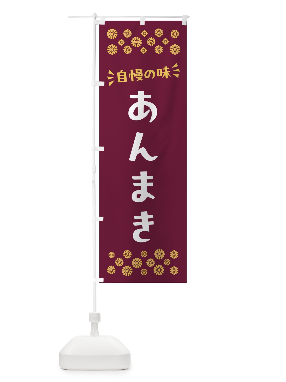 のぼり あんまき・和菓子 のぼり旗 NR7F(デザイン【A】)