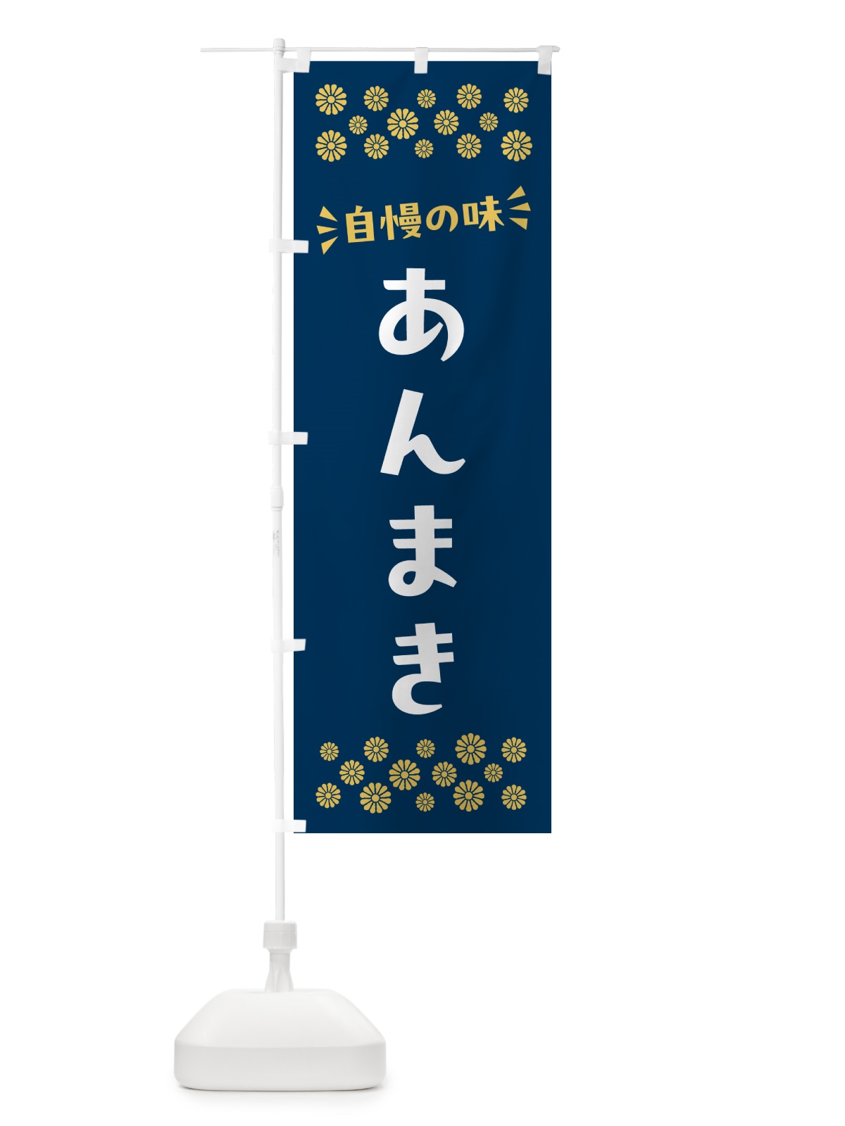 のぼり あんまき・和菓子 のぼり旗 NR7F(デザイン【B】)