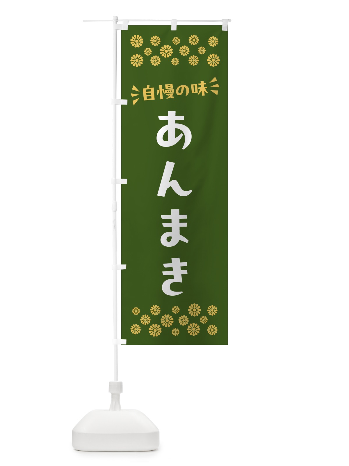 のぼり あんまき・和菓子 のぼり旗 NR7F(デザイン【C】)
